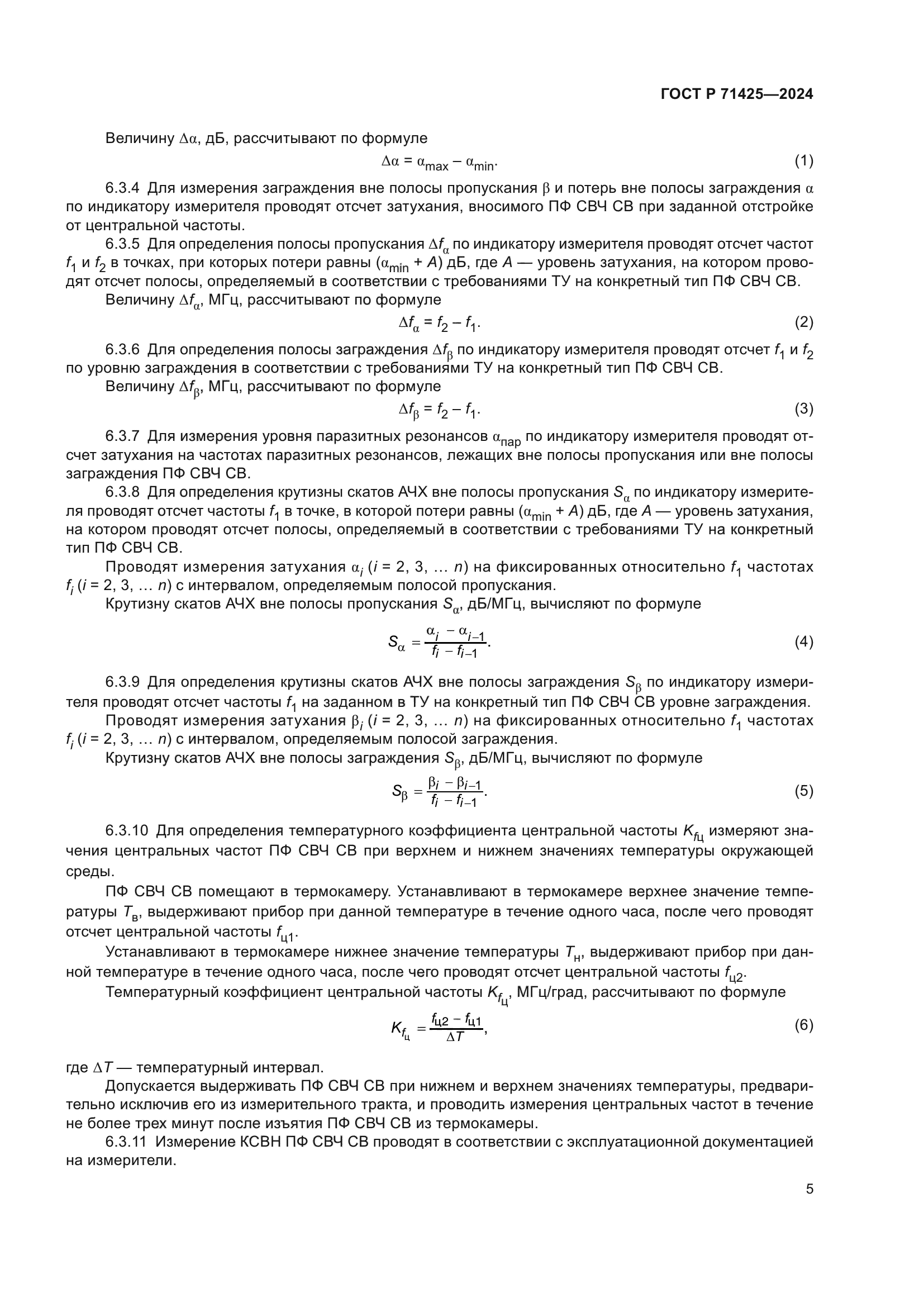 ГОСТ Р 71425-2024
