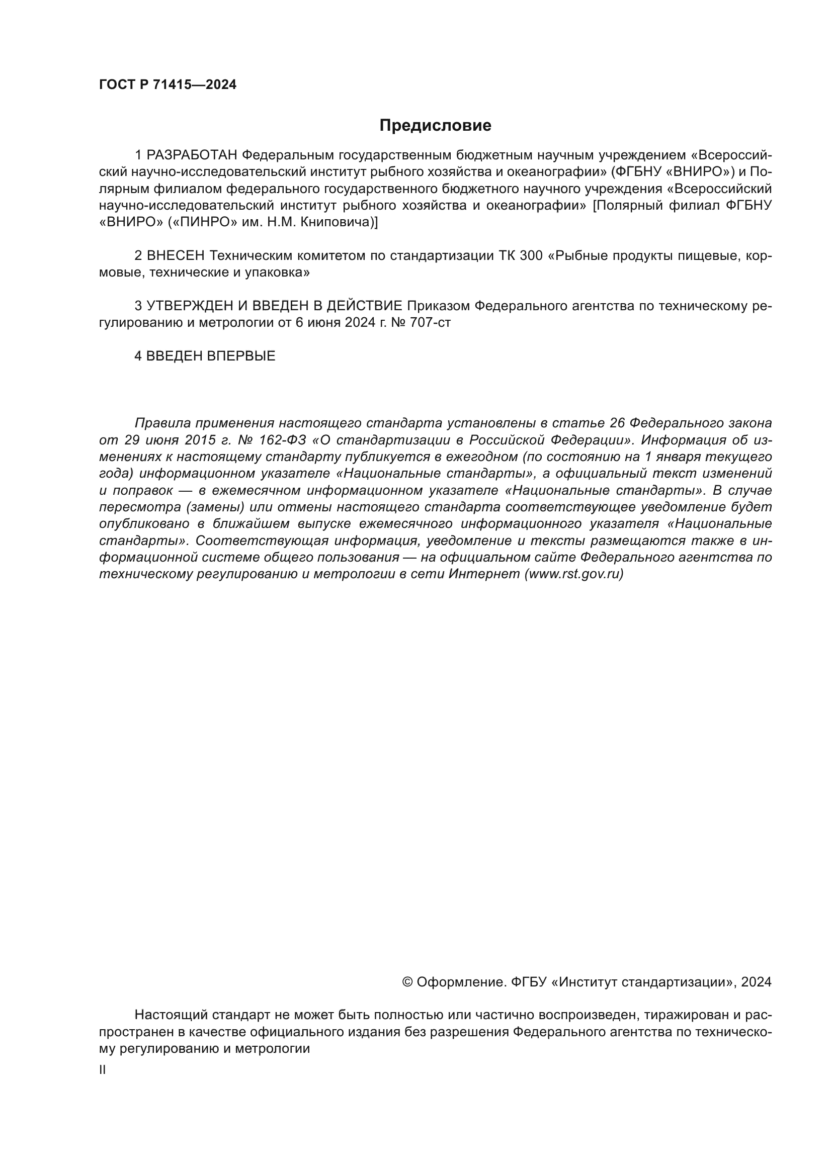 ГОСТ Р 71415-2024