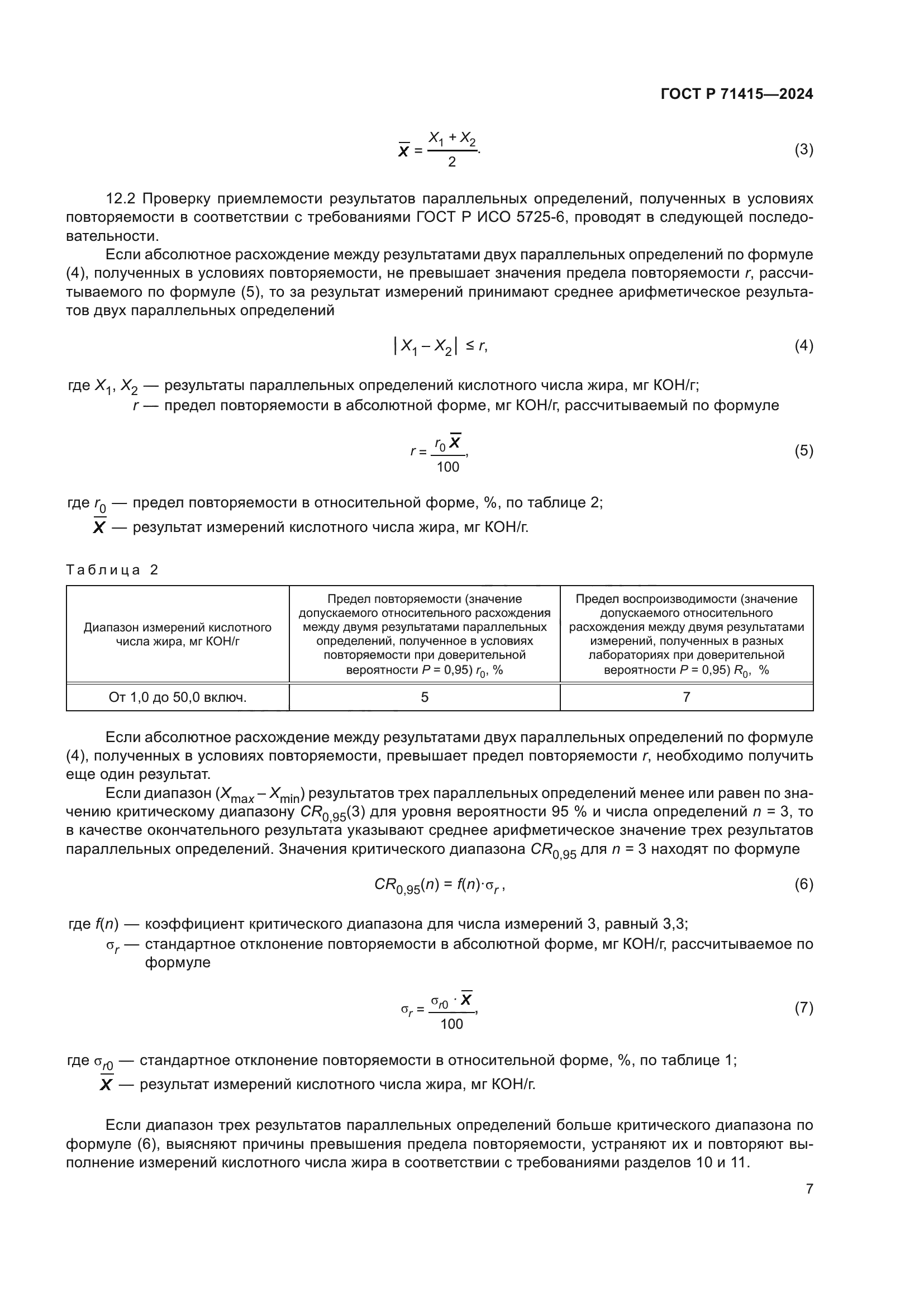 ГОСТ Р 71415-2024