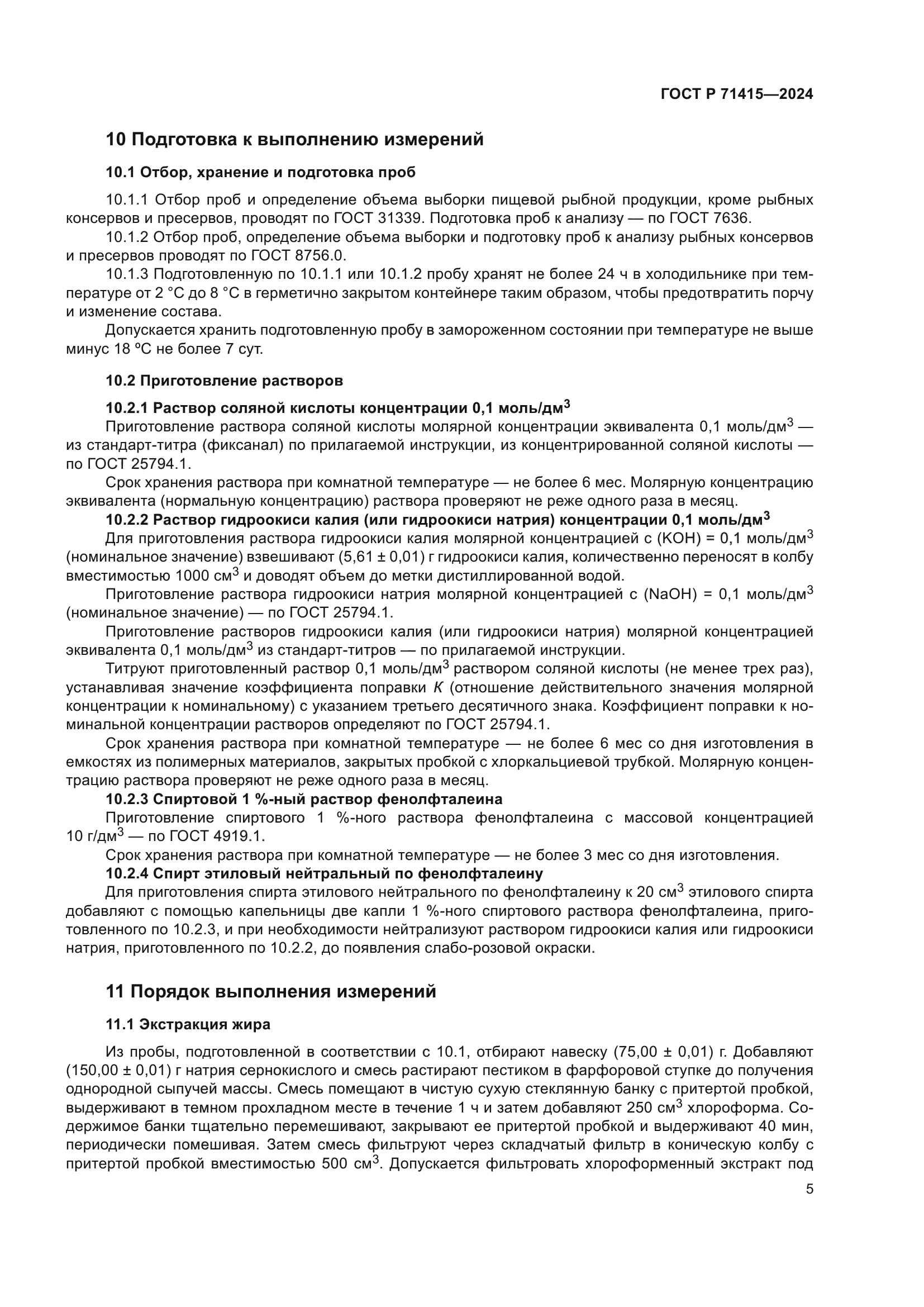 ГОСТ Р 71415-2024