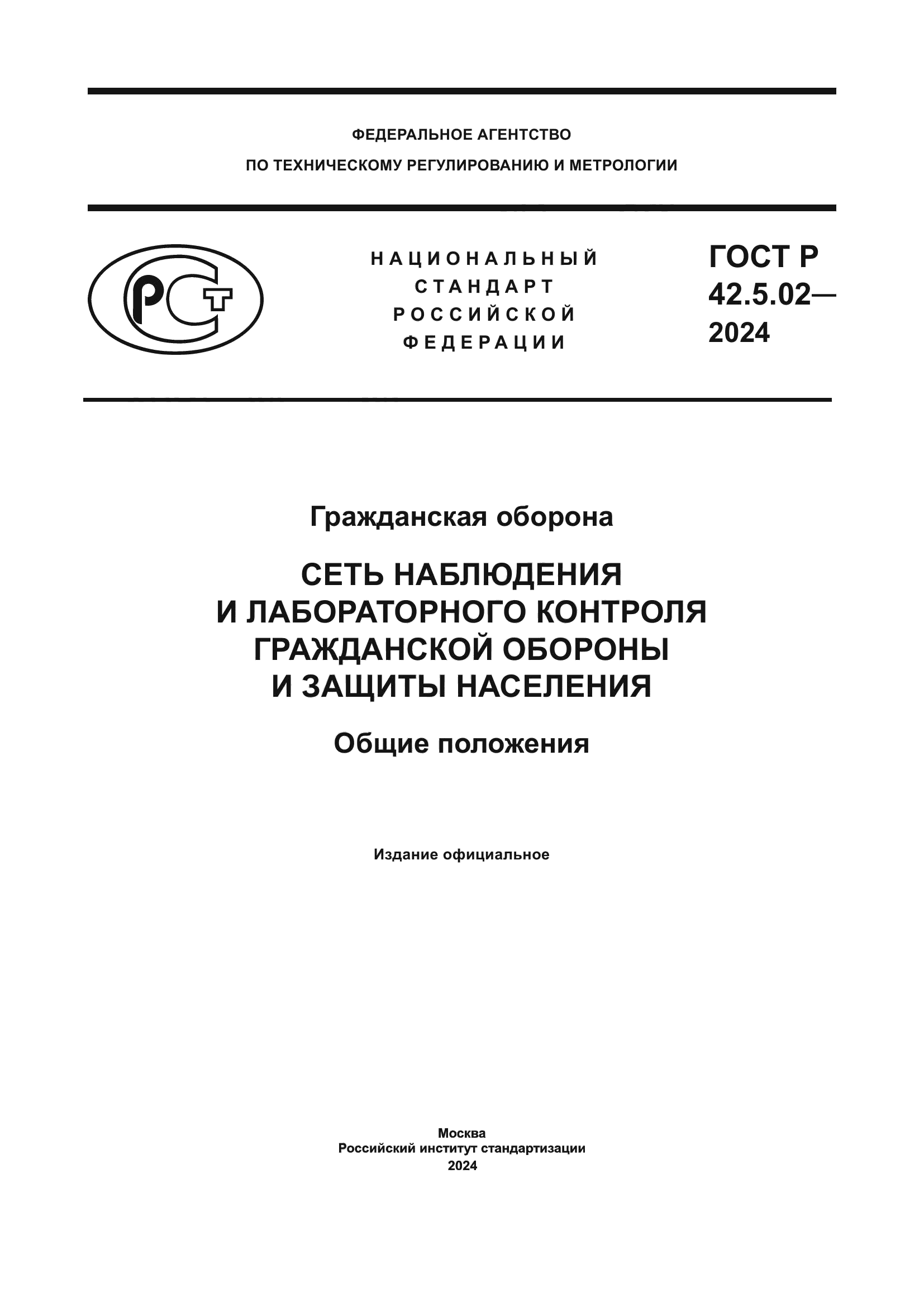 ГОСТ Р 42.5.02-2024