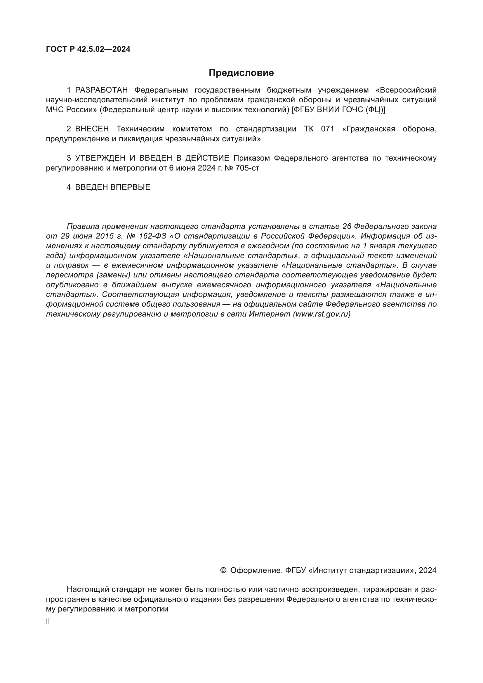 ГОСТ Р 42.5.02-2024