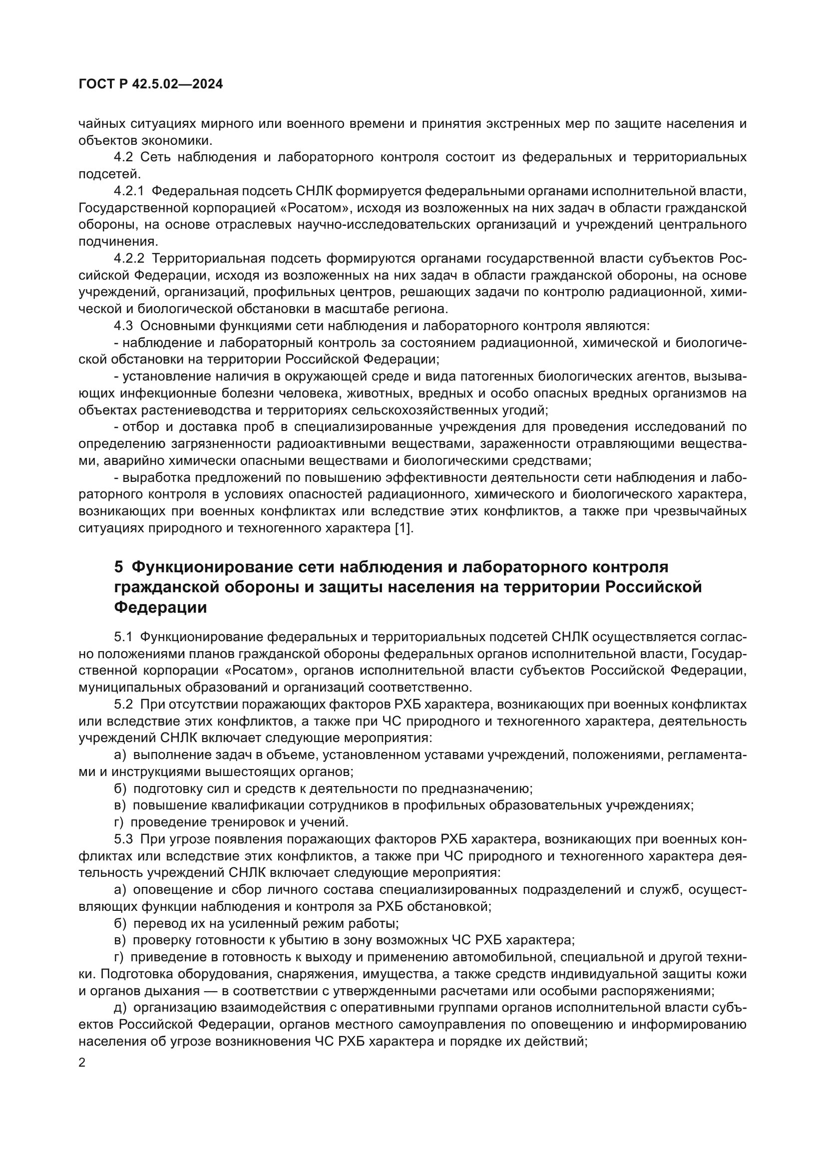 ГОСТ Р 42.5.02-2024