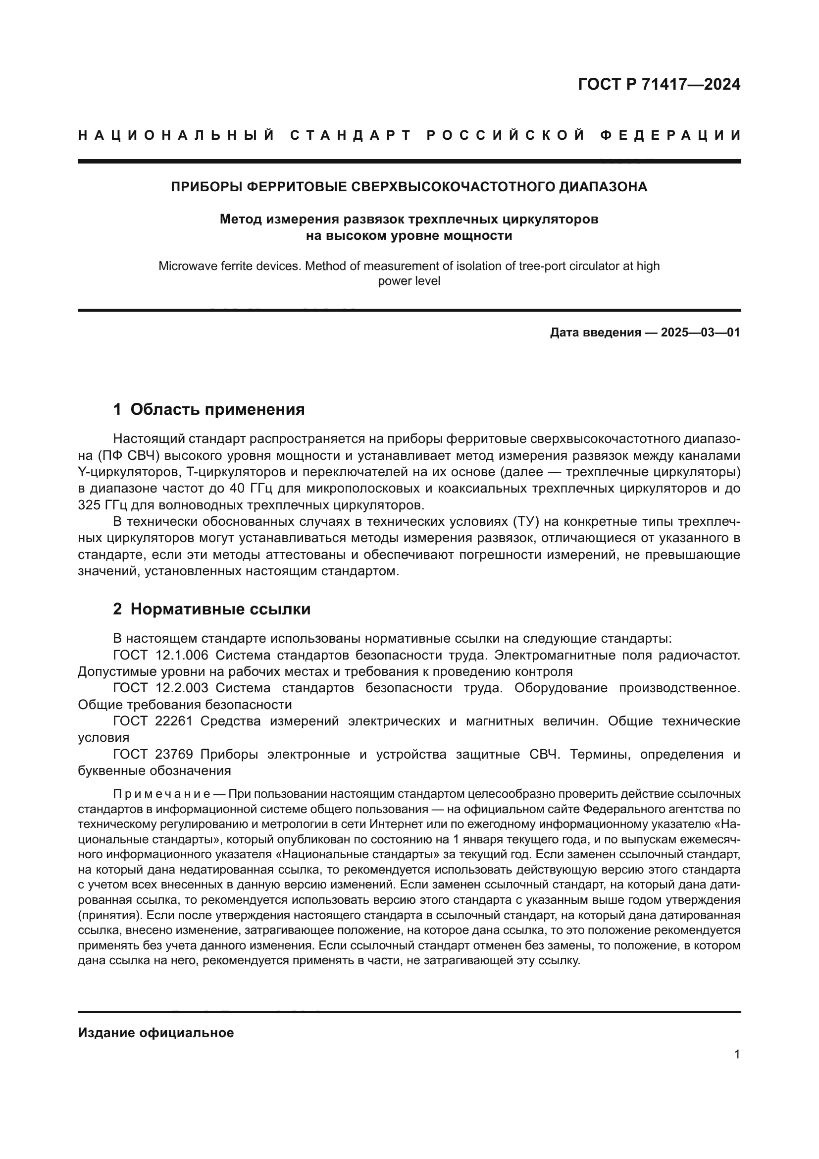 ГОСТ Р 71417-2024