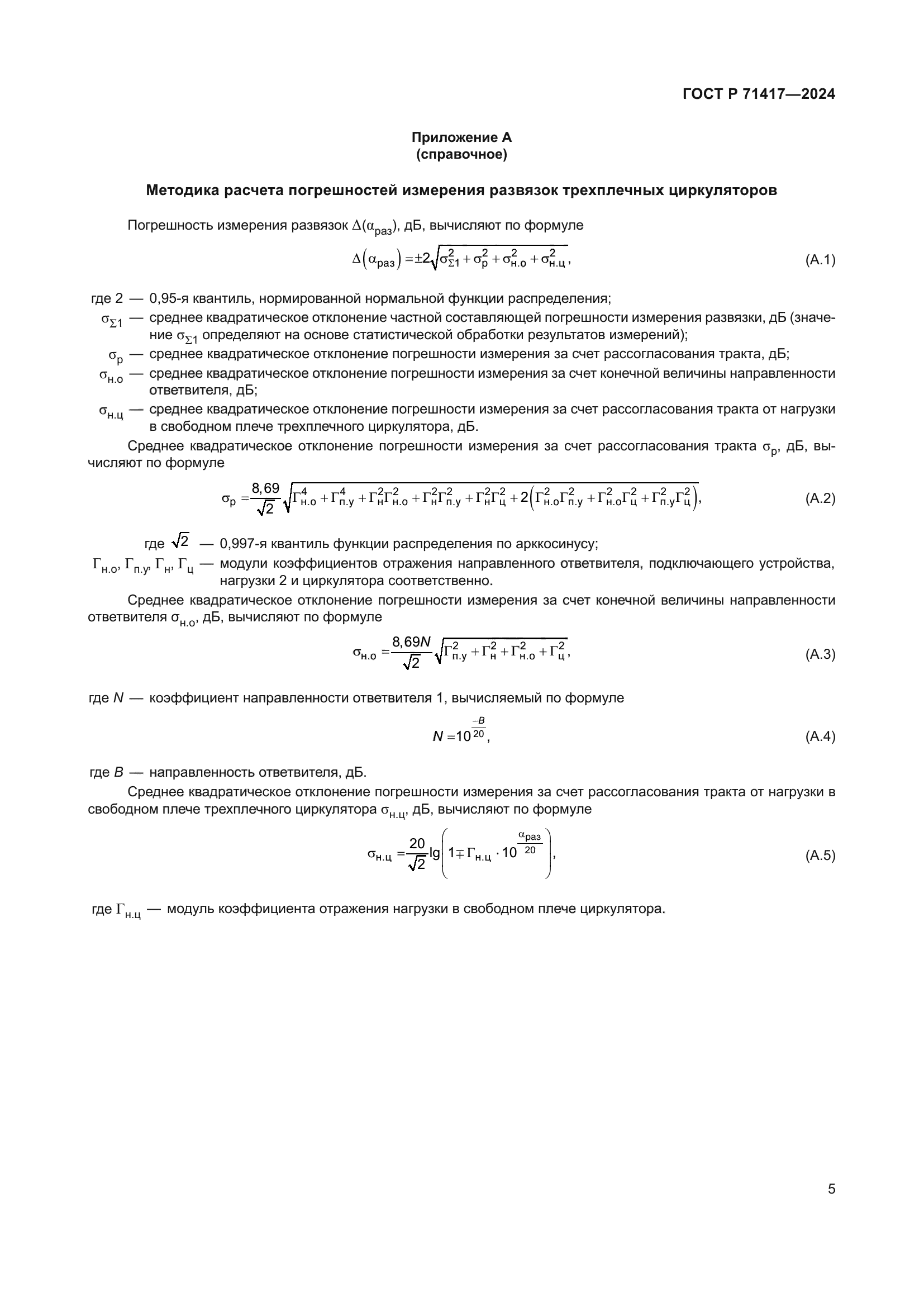 ГОСТ Р 71417-2024