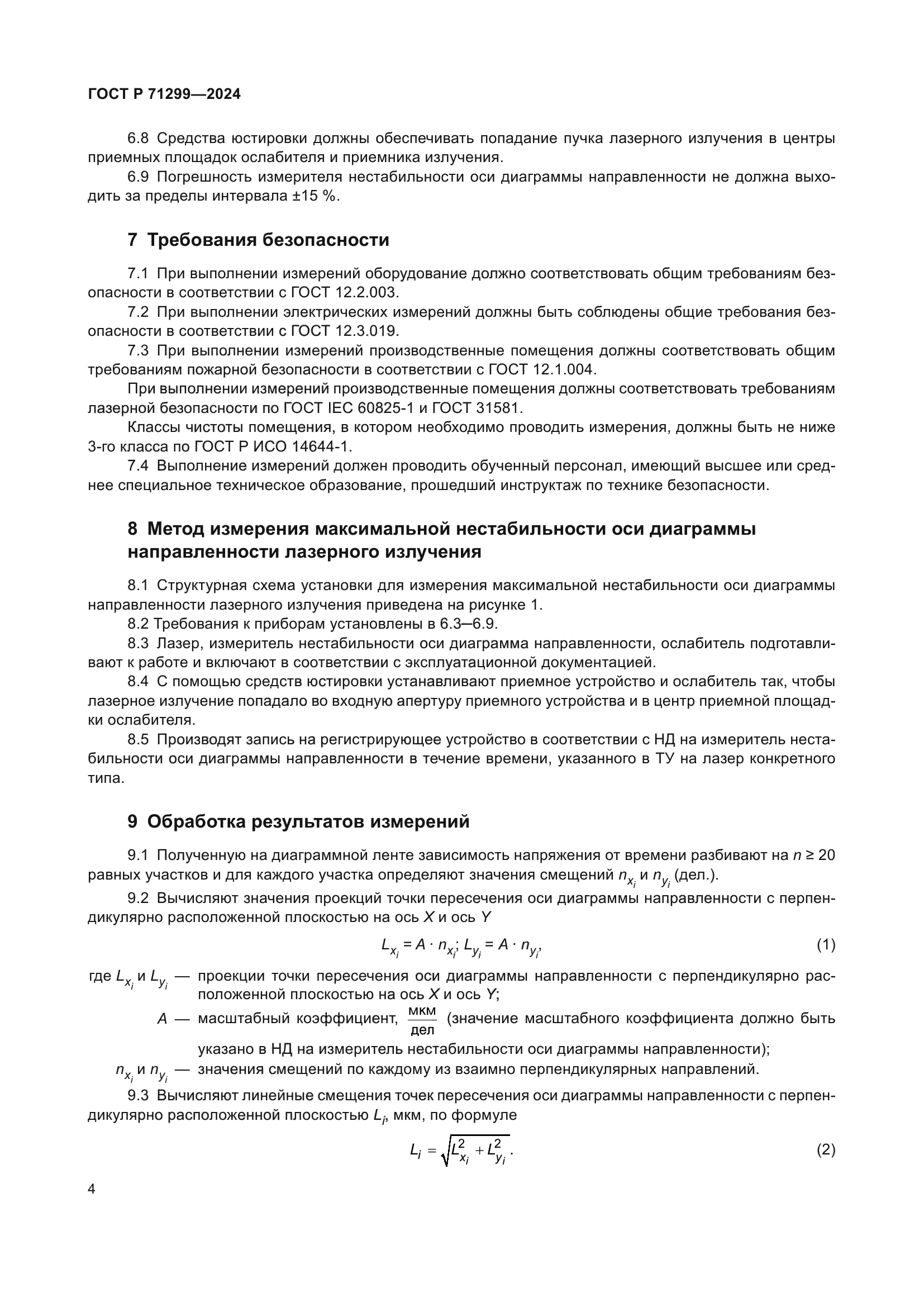 ГОСТ Р 71299-2024