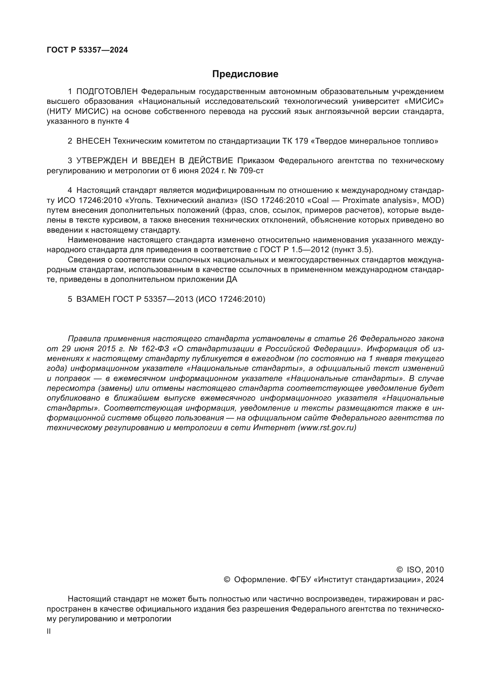 ГОСТ Р 53357-2024