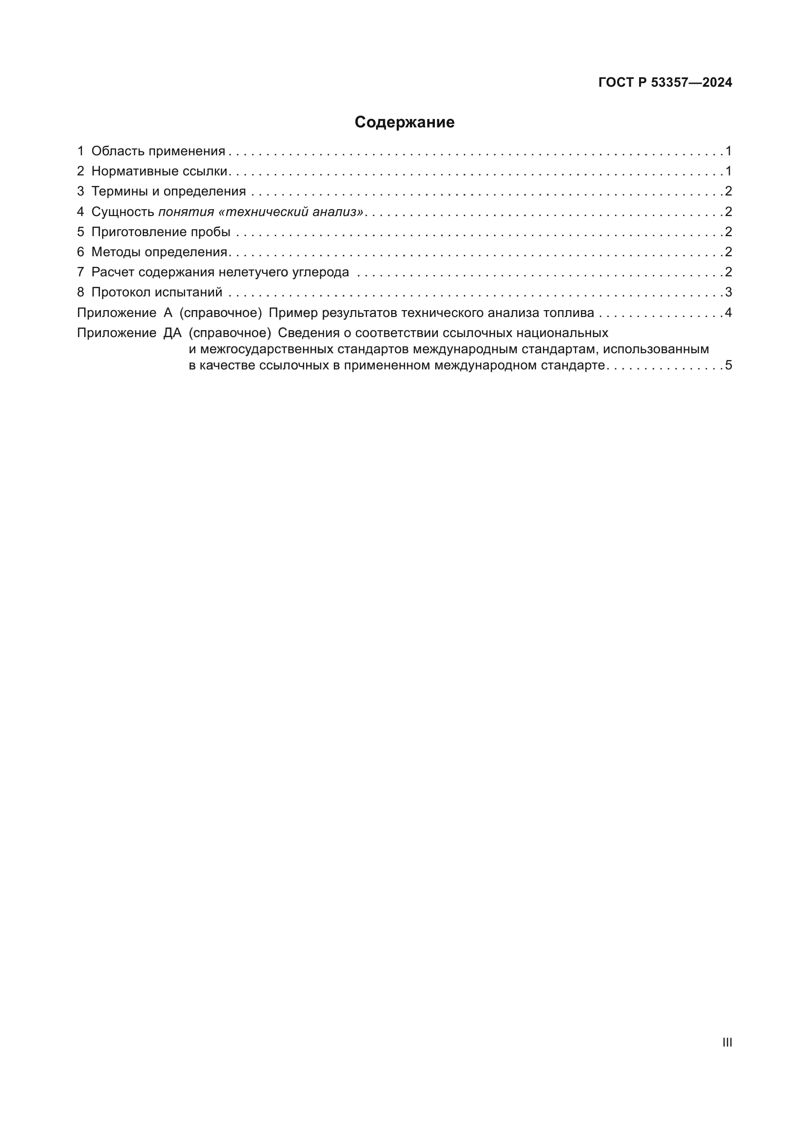 ГОСТ Р 53357-2024