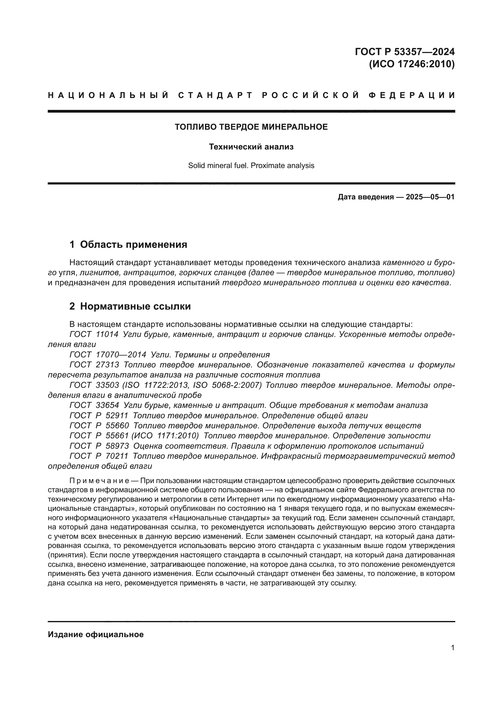 ГОСТ Р 53357-2024