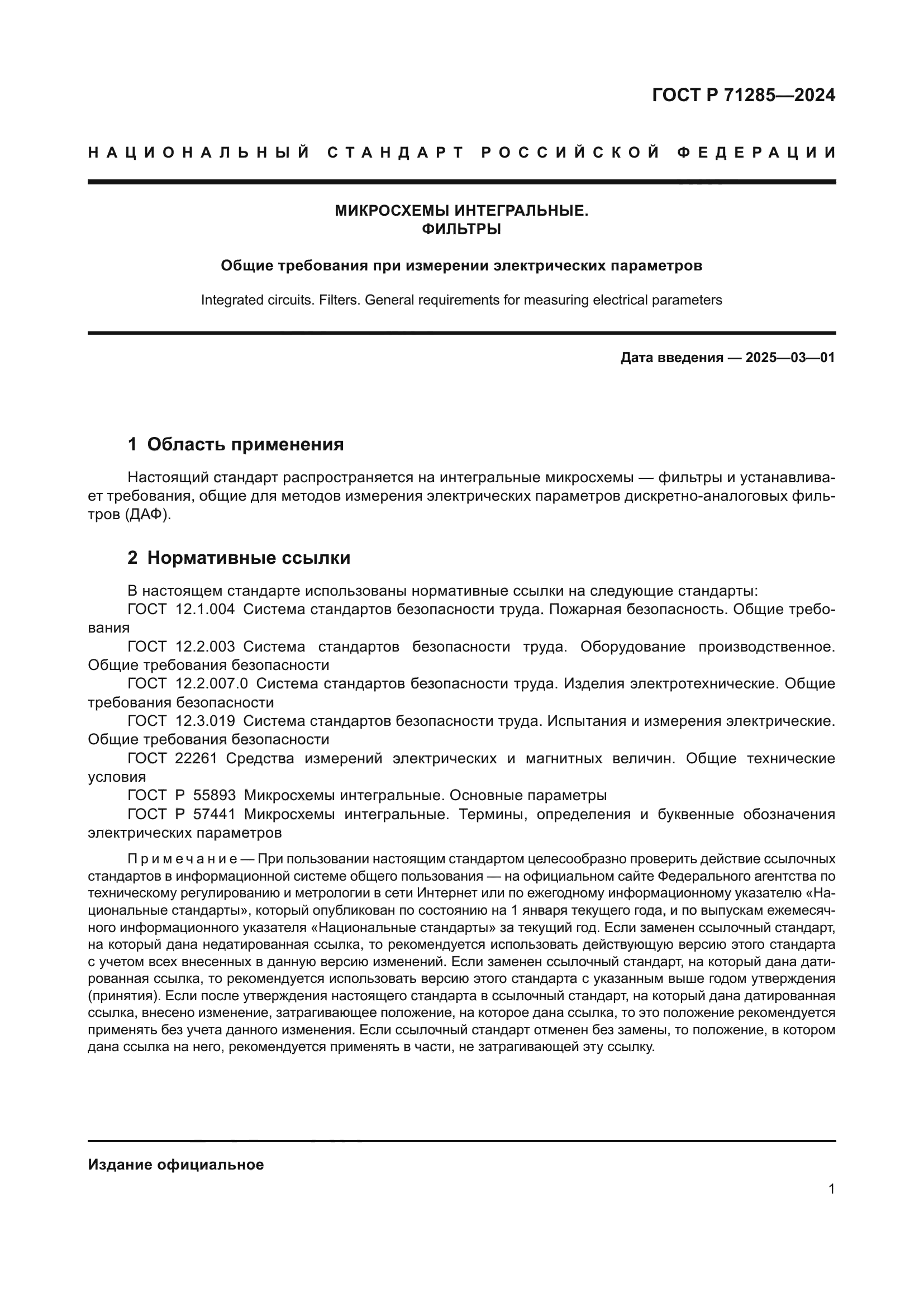 ГОСТ Р 71285-2024