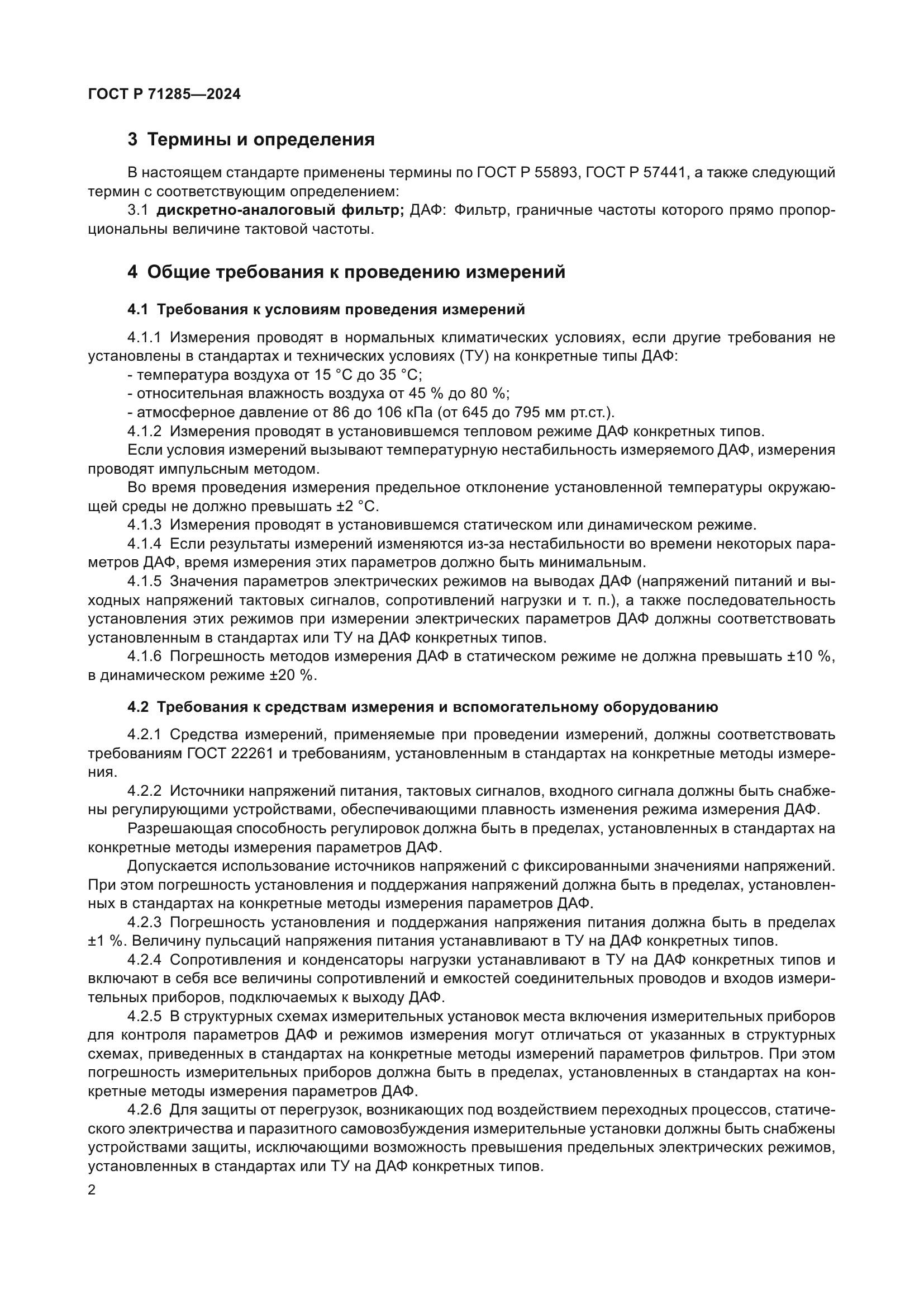 ГОСТ Р 71285-2024