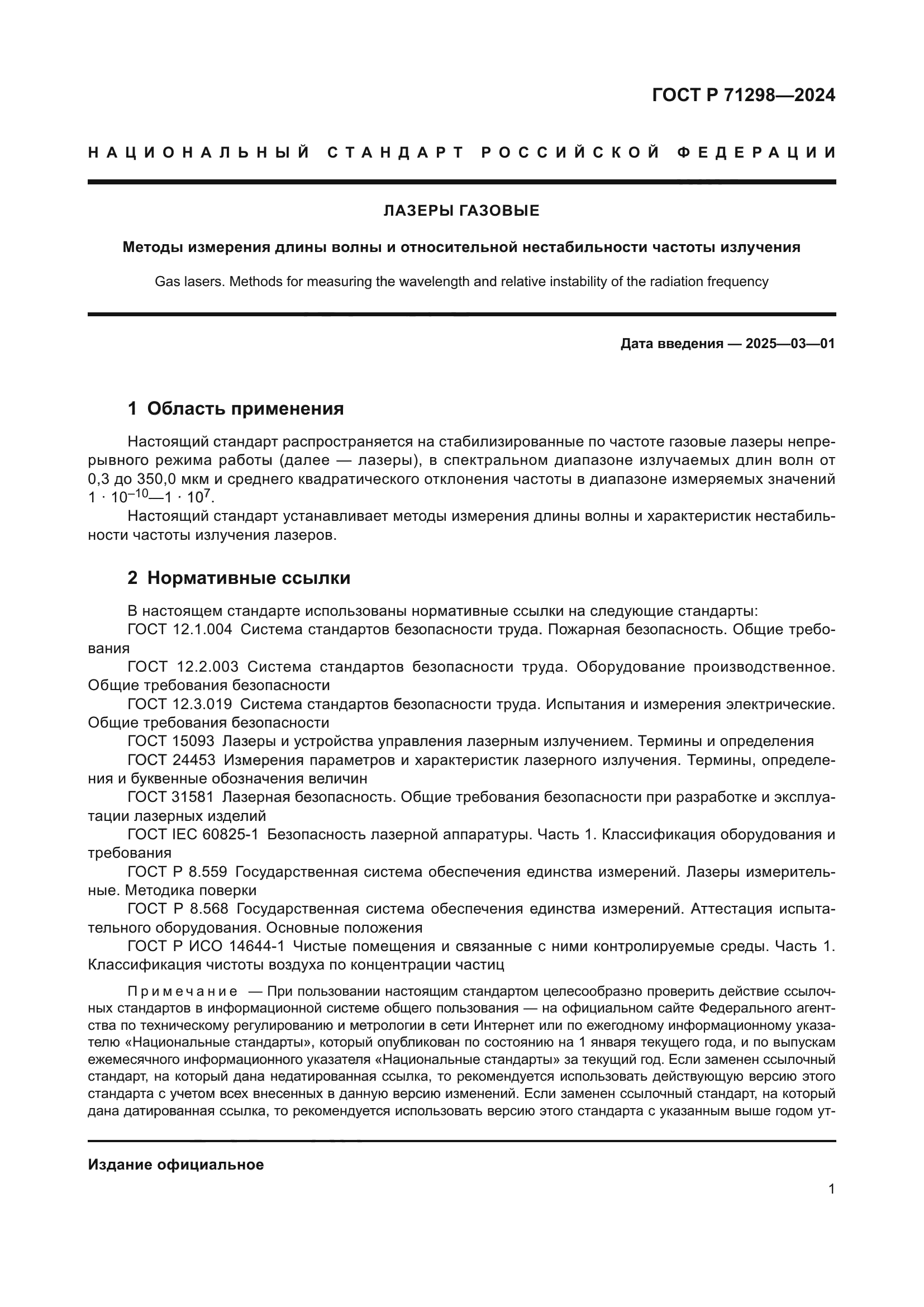 ГОСТ Р 71298-2024