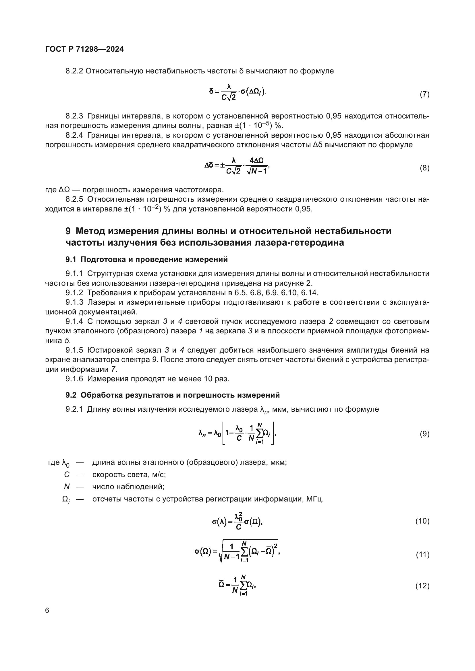 ГОСТ Р 71298-2024