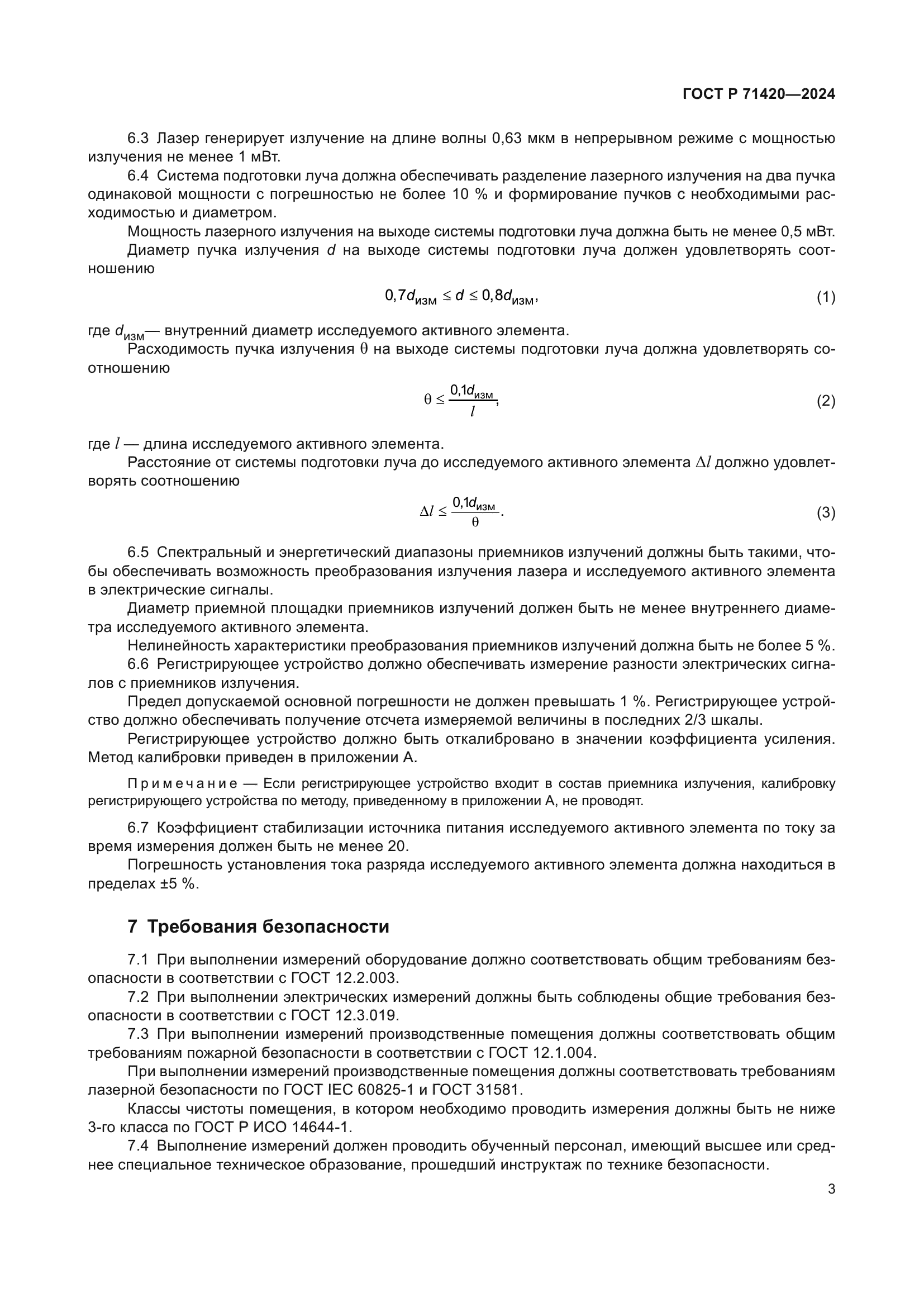 ГОСТ Р 71420-2024