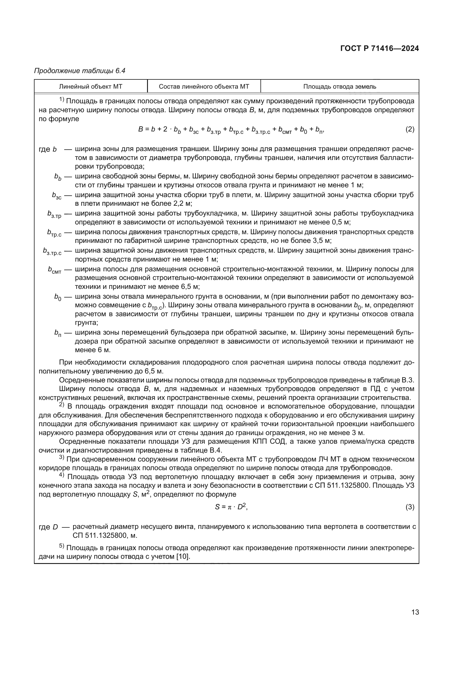 ГОСТ Р 71416-2024