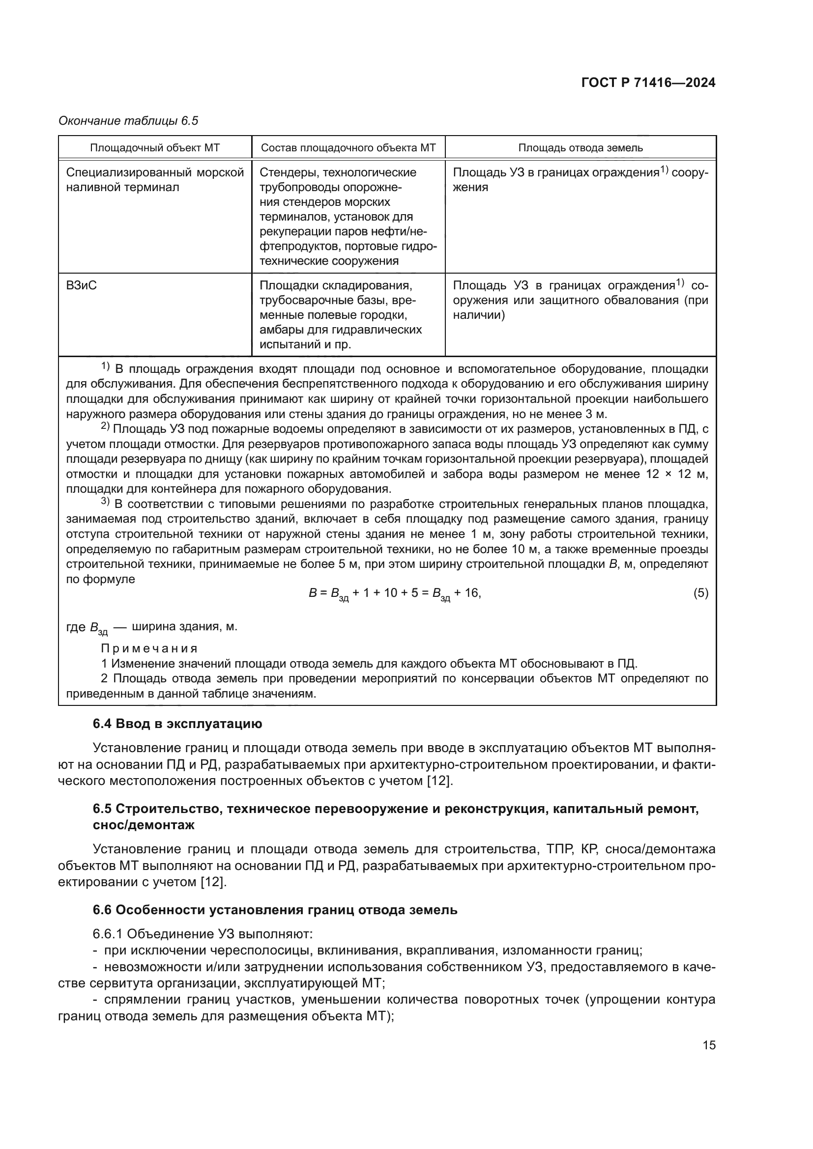 ГОСТ Р 71416-2024