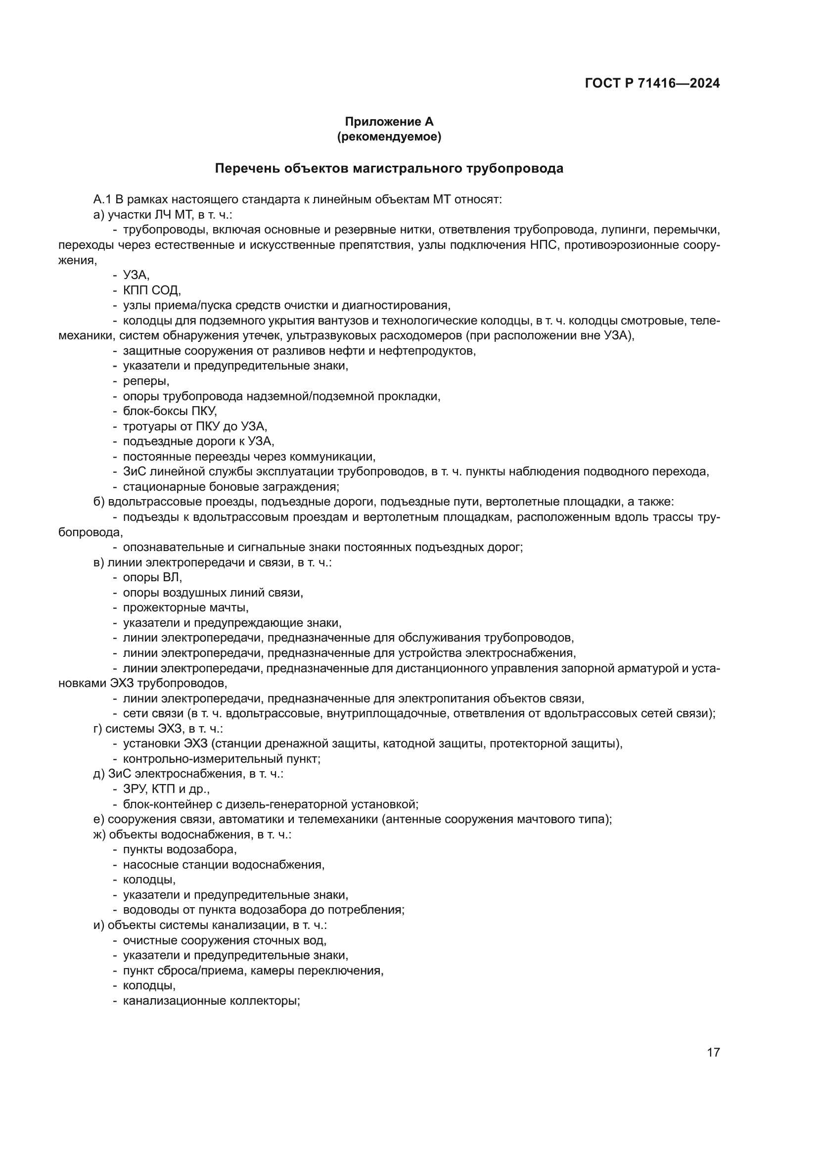 ГОСТ Р 71416-2024