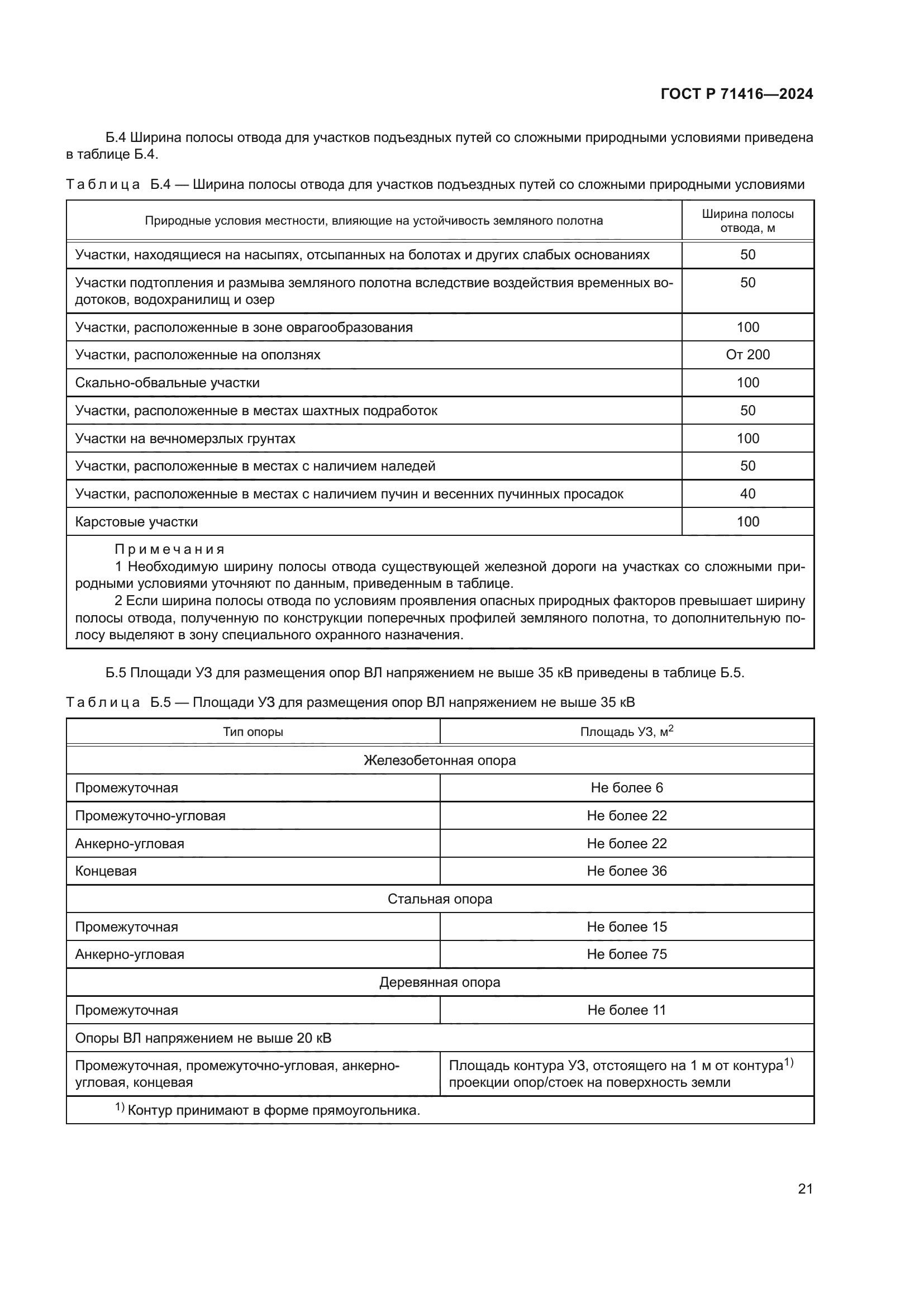 ГОСТ Р 71416-2024
