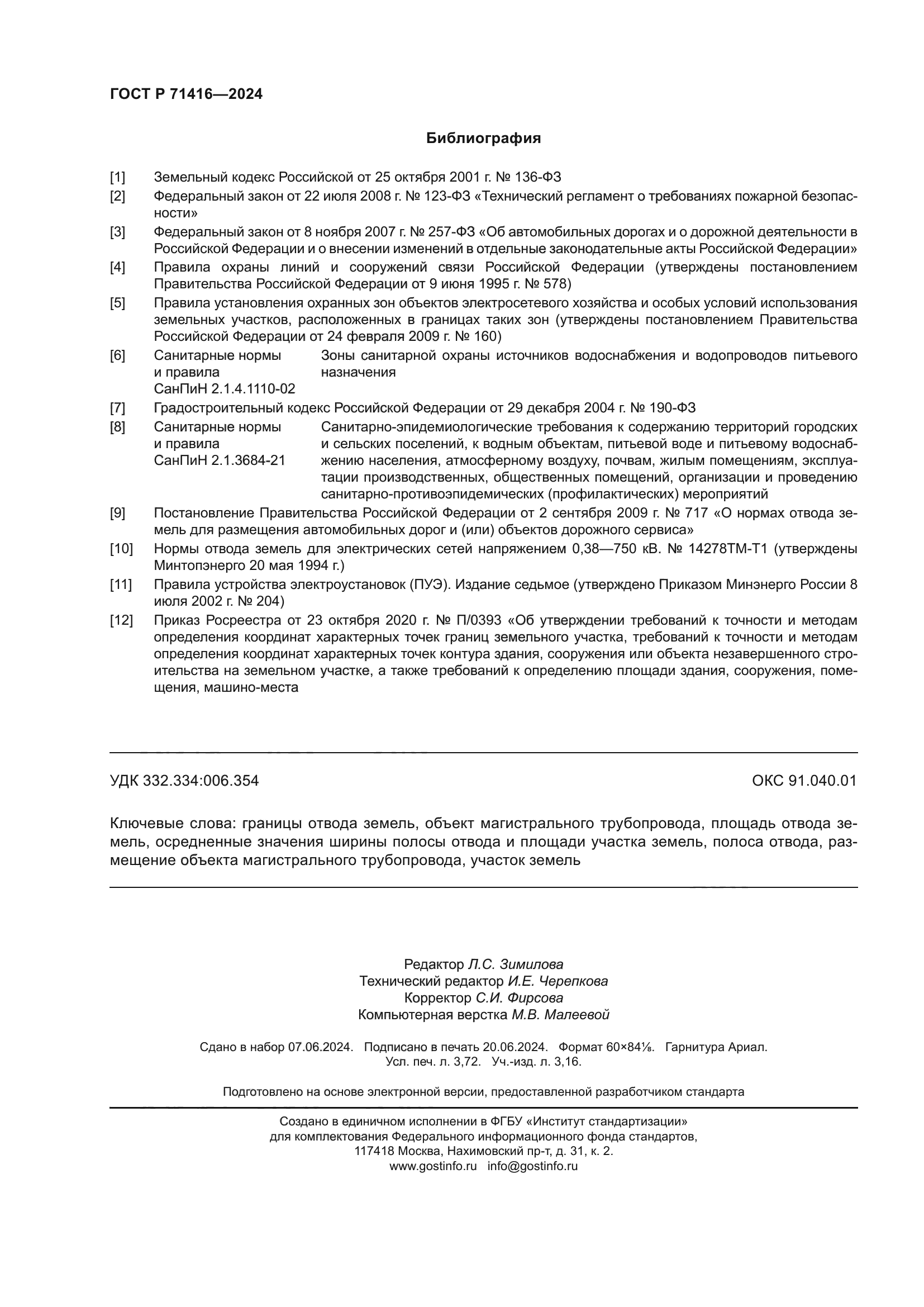 ГОСТ Р 71416-2024