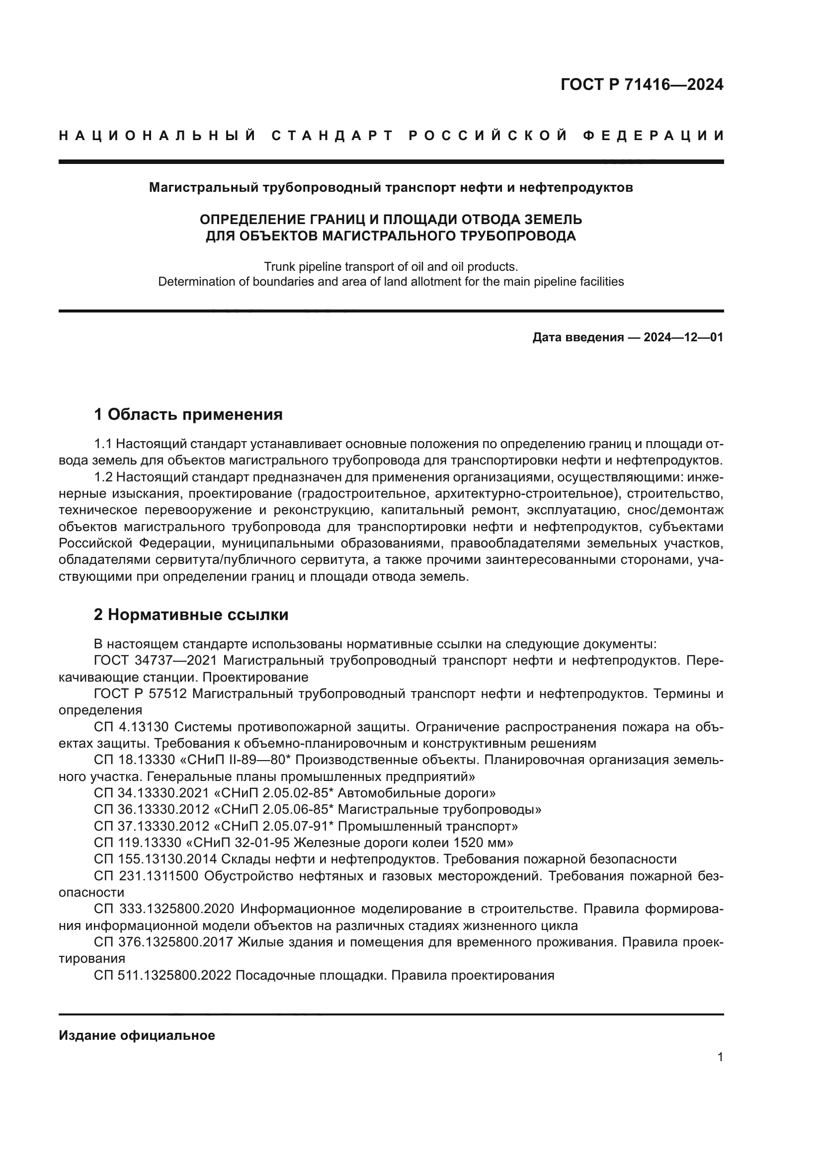 ГОСТ Р 71416-2024