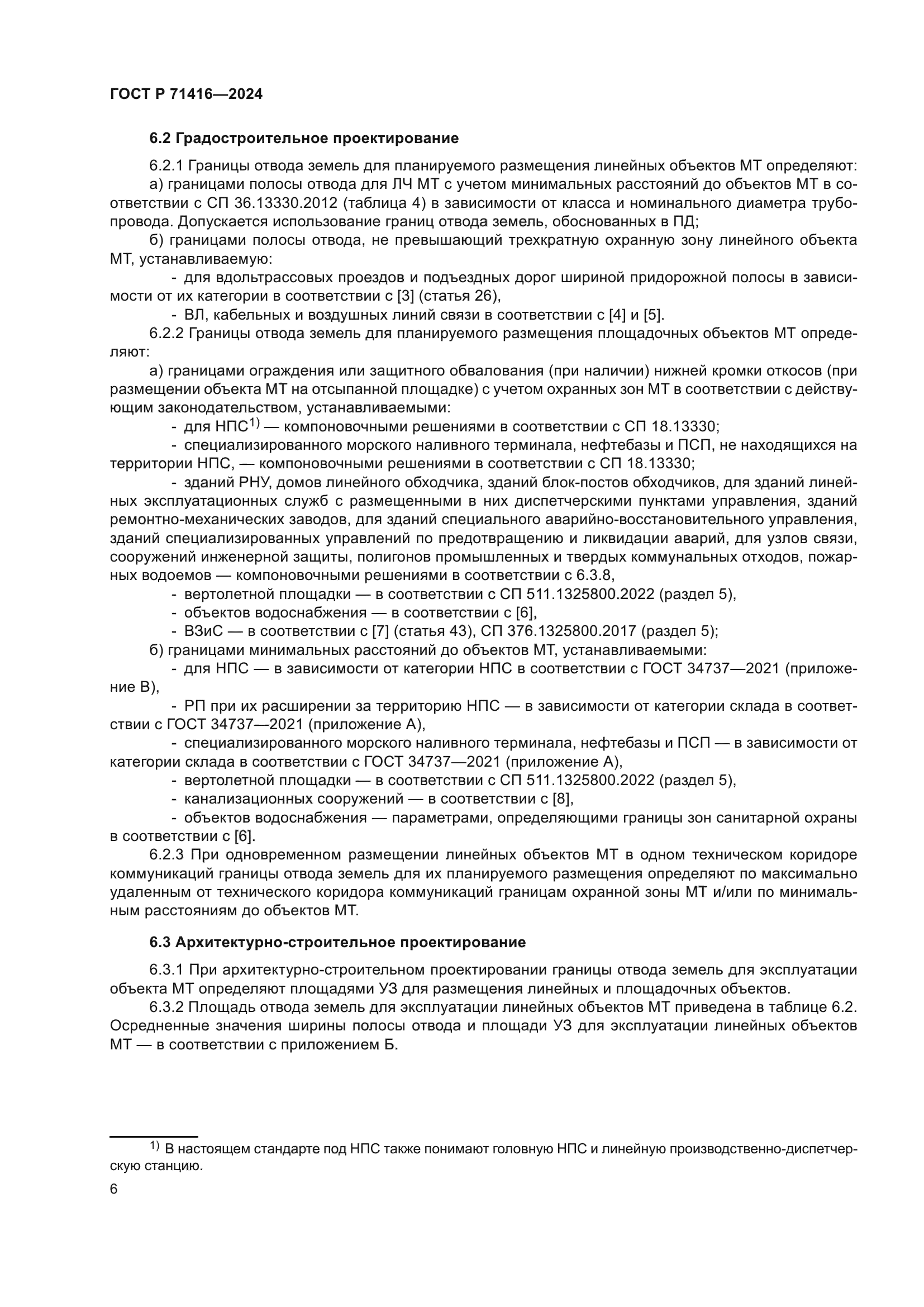 ГОСТ Р 71416-2024