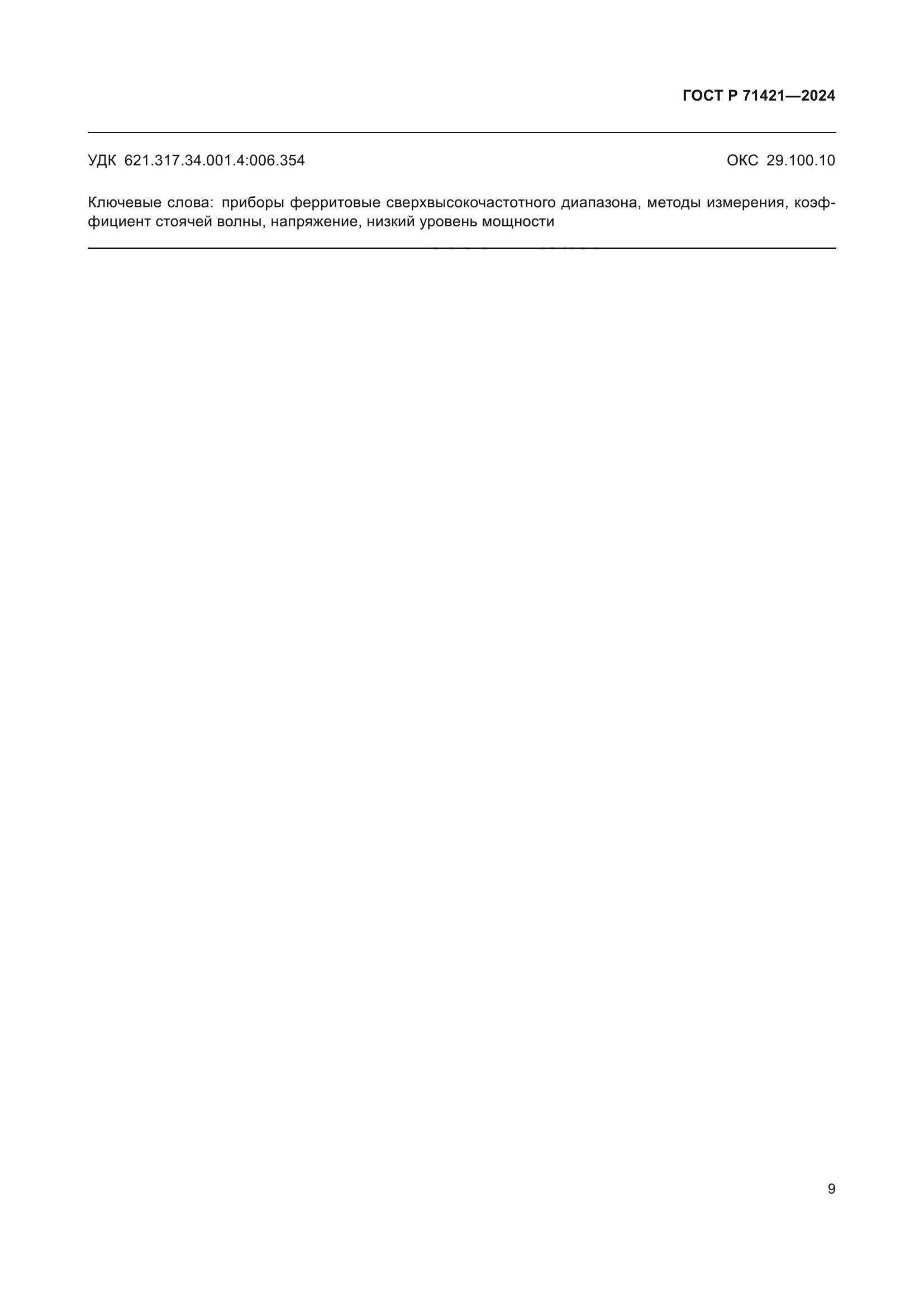 ГОСТ Р 71421-2024