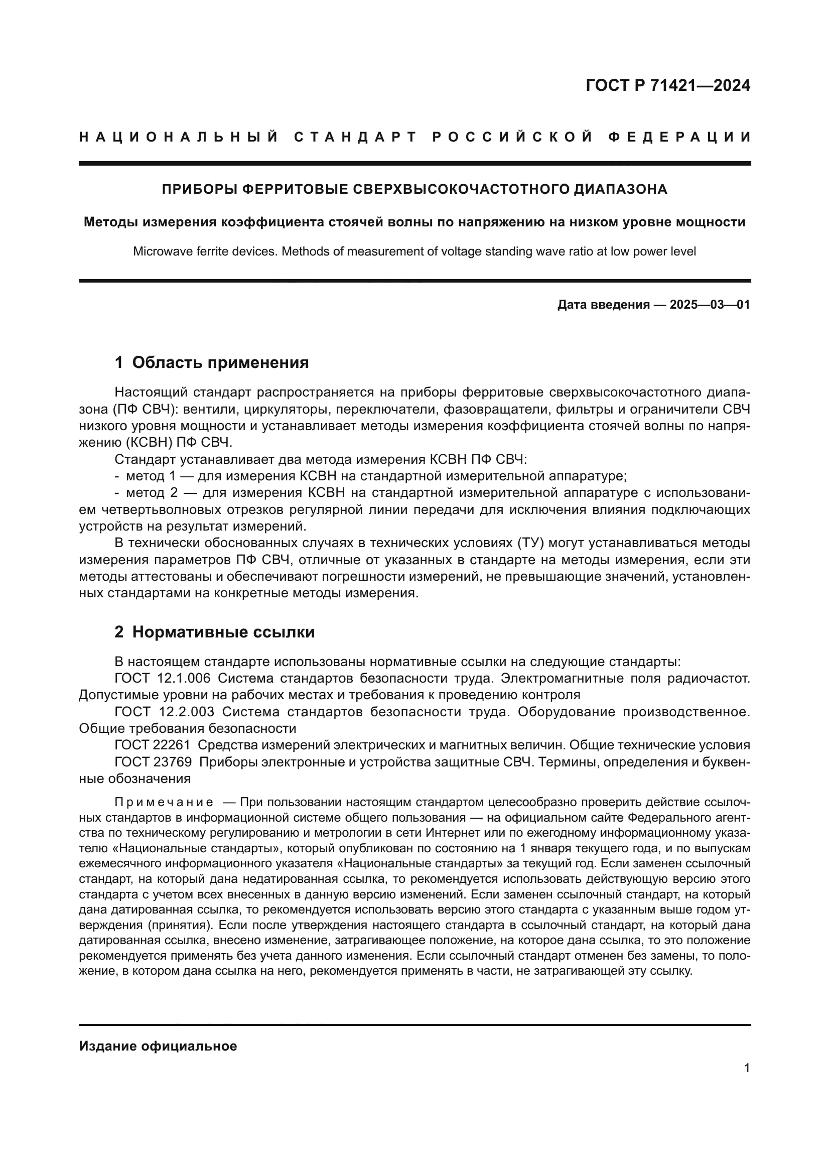 ГОСТ Р 71421-2024