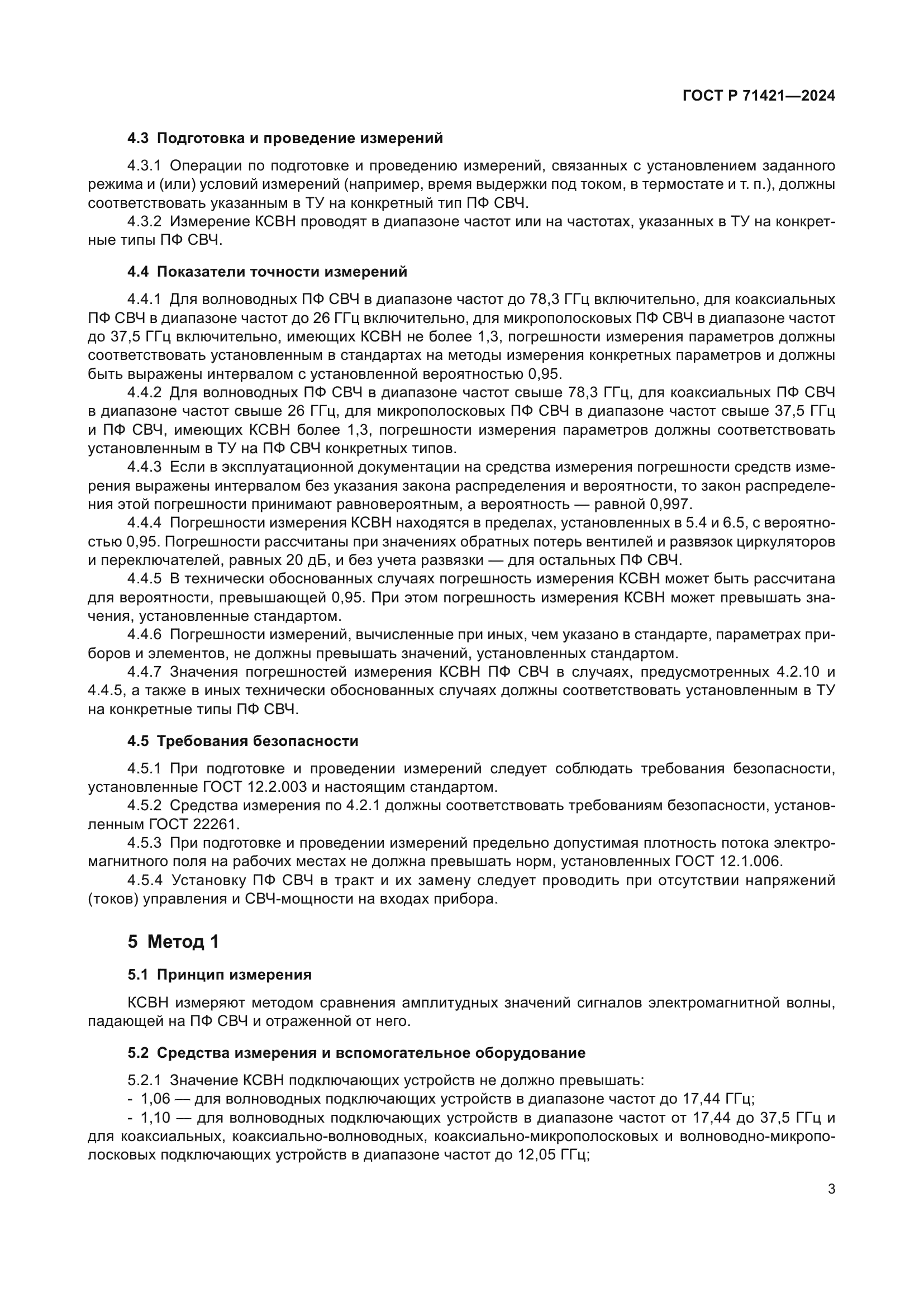 ГОСТ Р 71421-2024