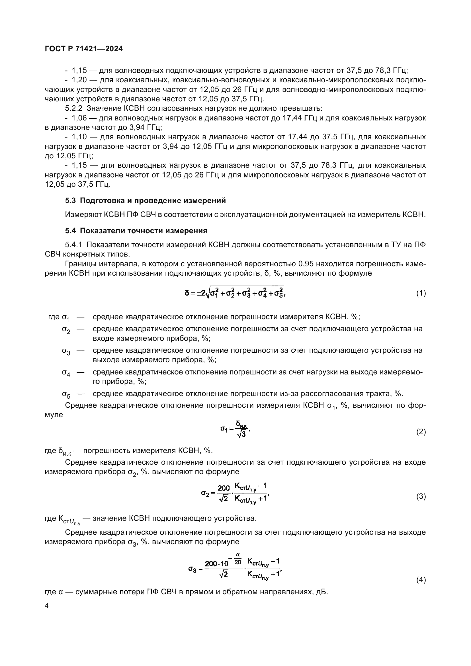 ГОСТ Р 71421-2024