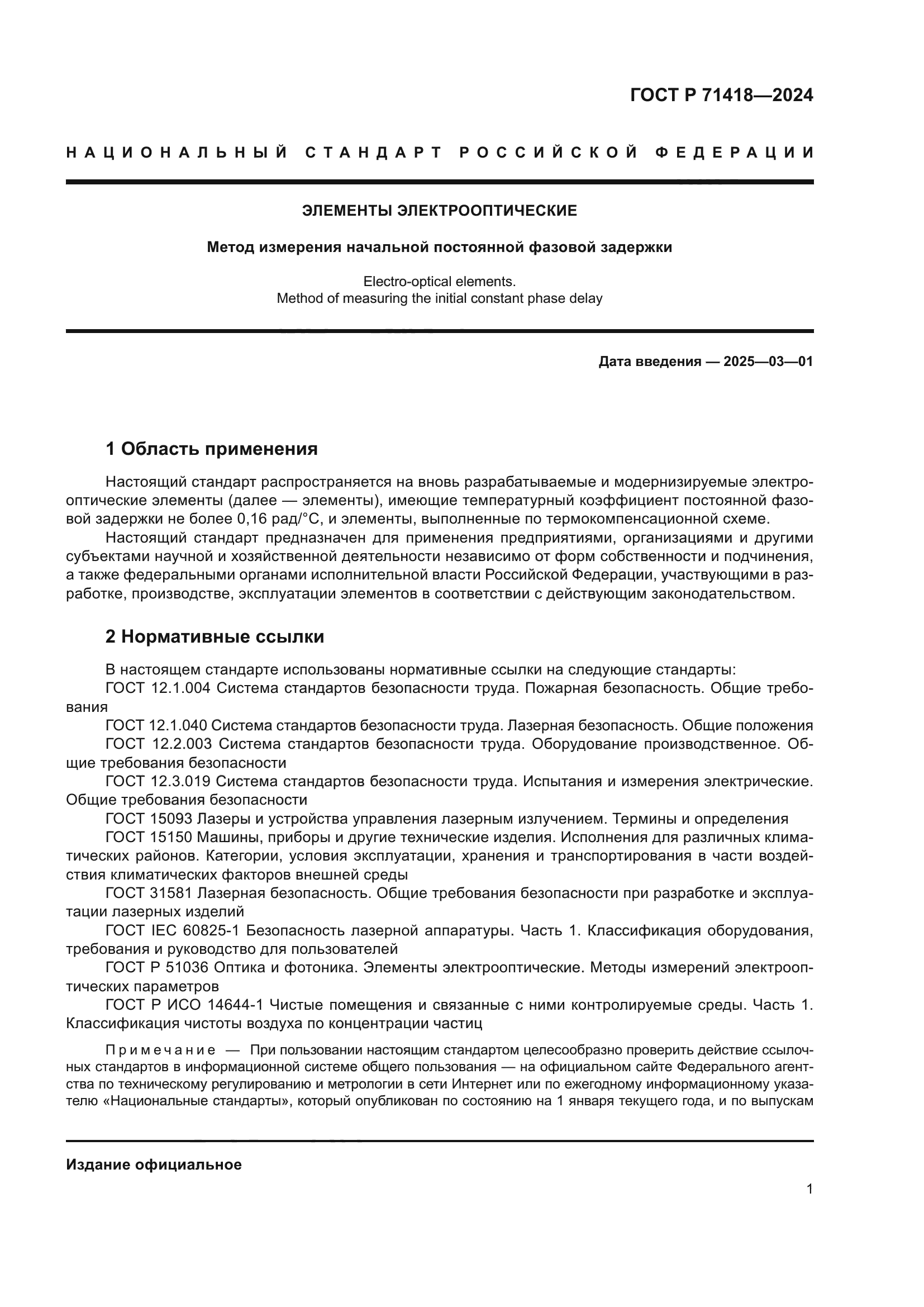 ГОСТ Р 71418-2024