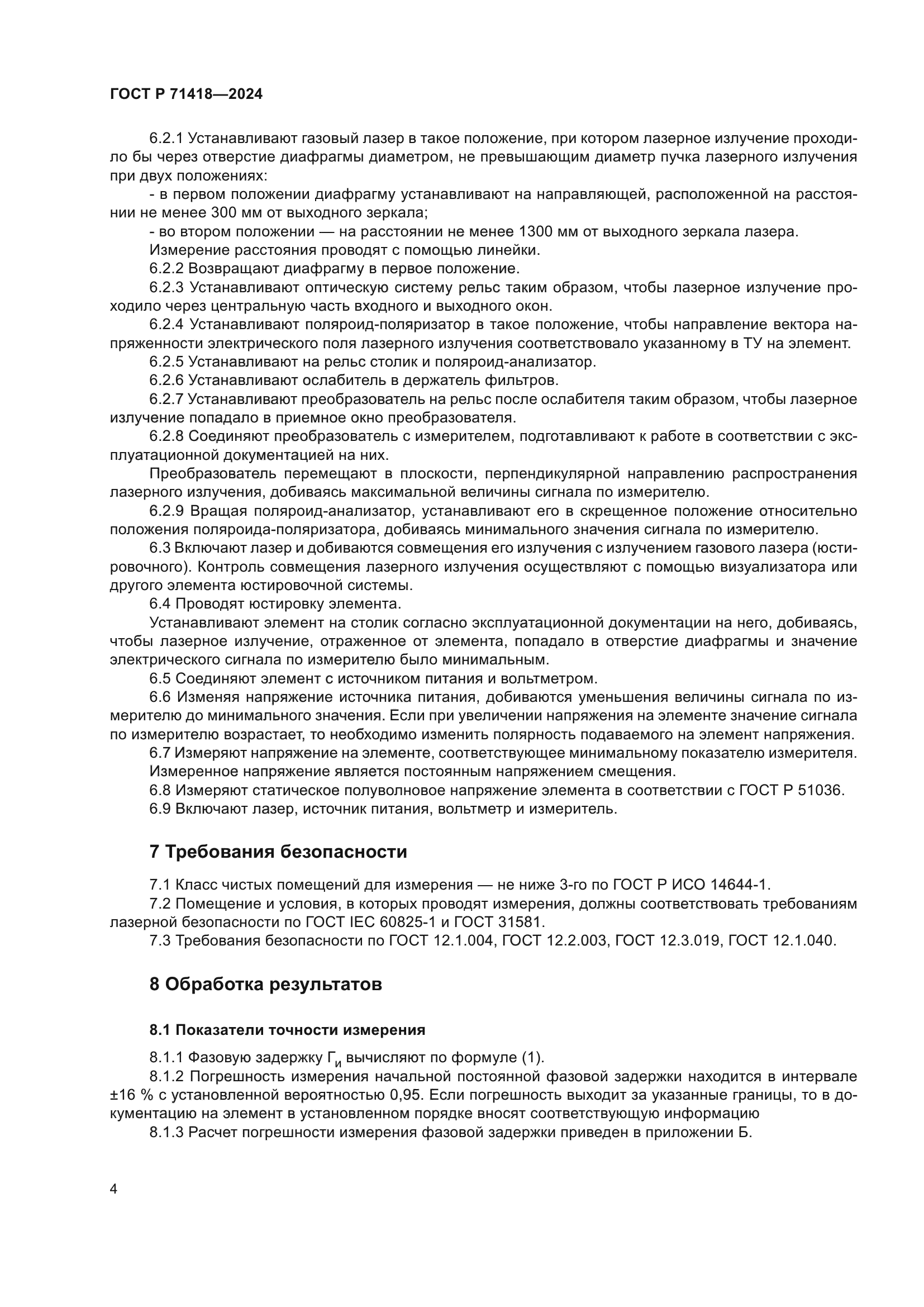 ГОСТ Р 71418-2024