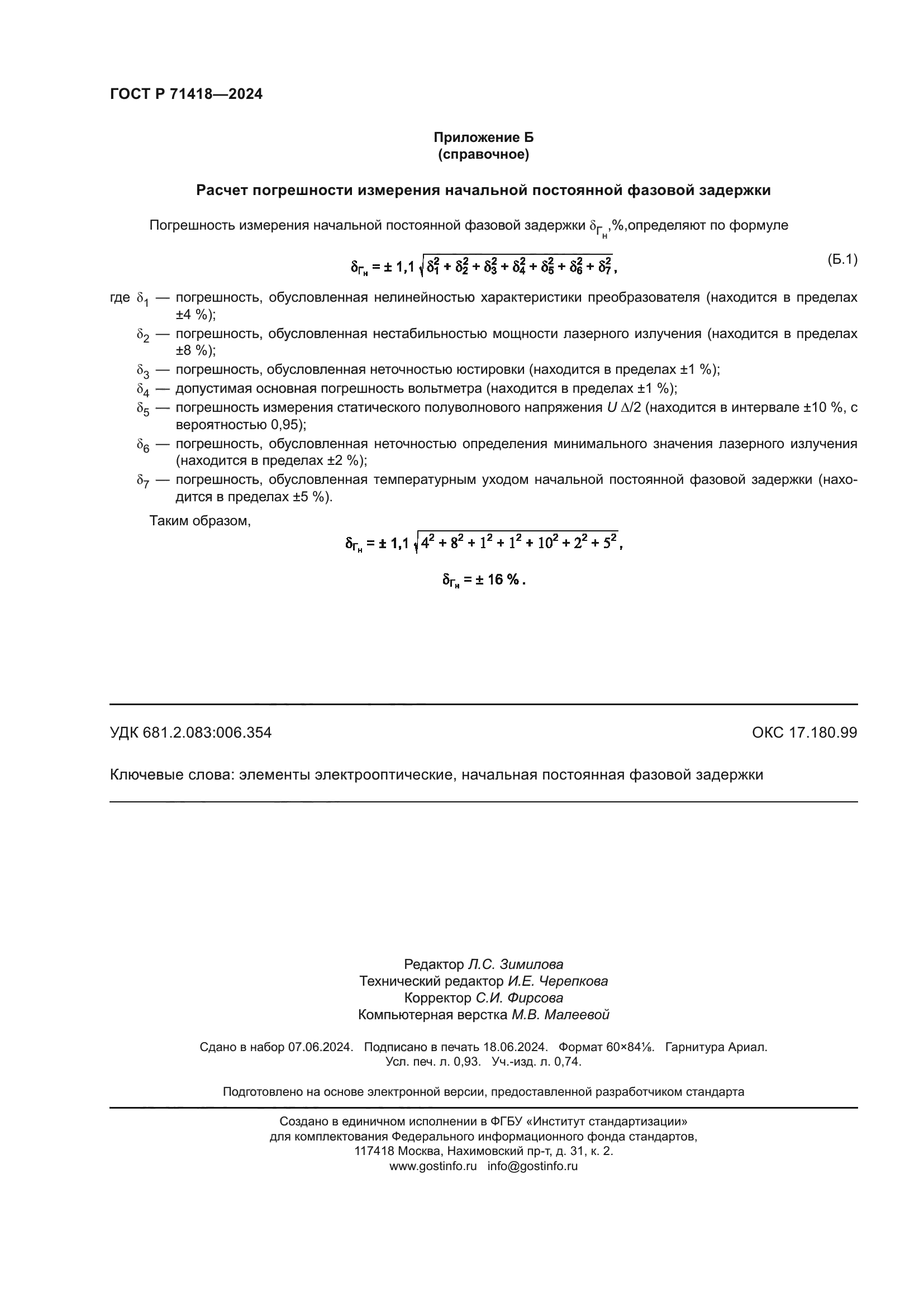 ГОСТ Р 71418-2024