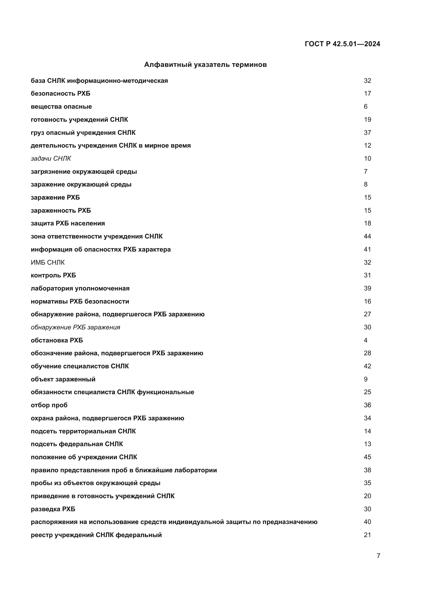 ГОСТ Р 42.5.01-2024