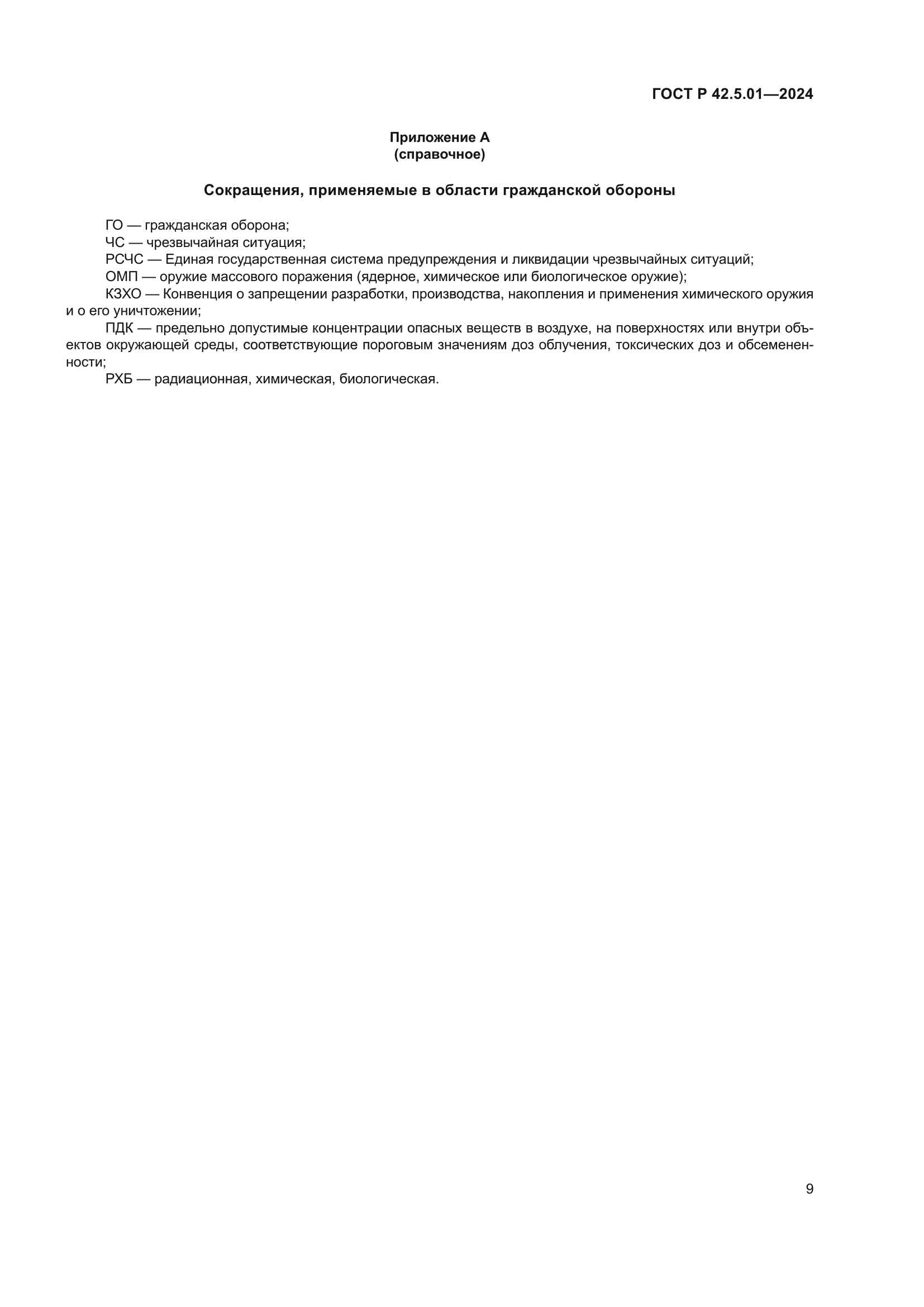 ГОСТ Р 42.5.01-2024