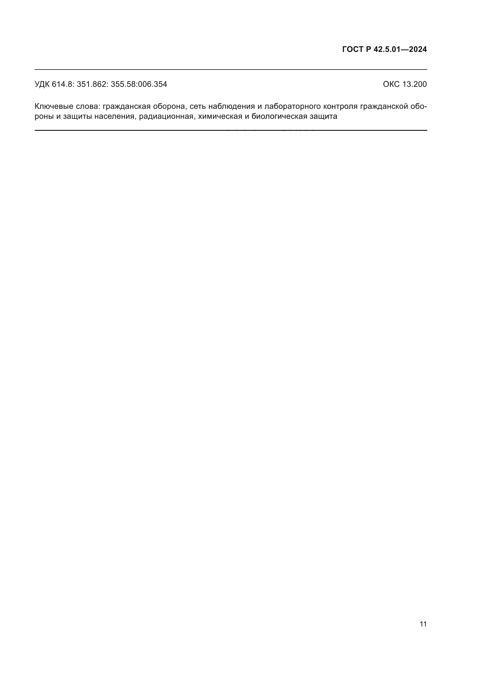 ГОСТ Р 42.5.01-2024