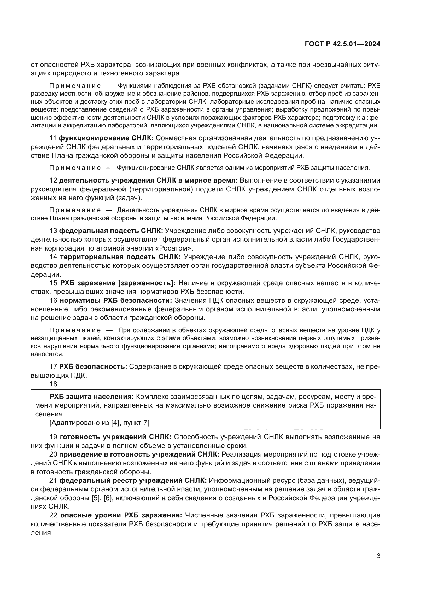 ГОСТ Р 42.5.01-2024