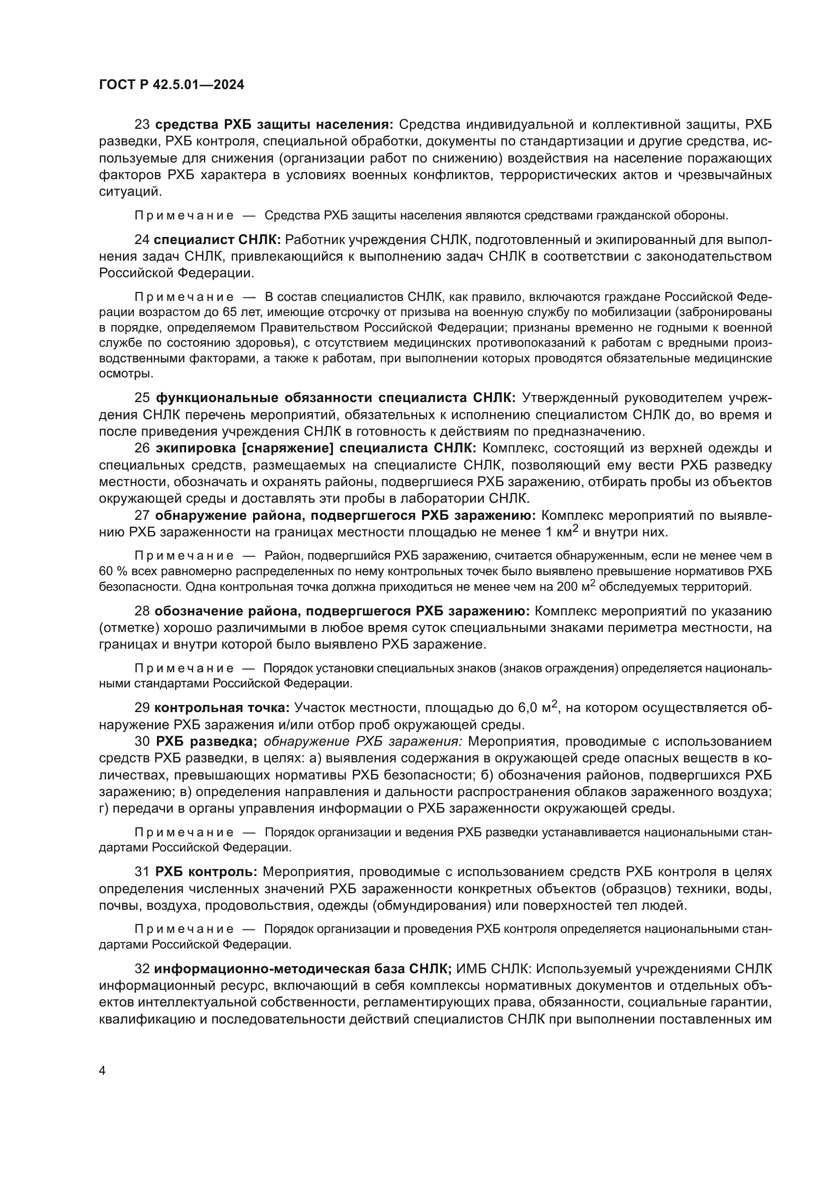 ГОСТ Р 42.5.01-2024