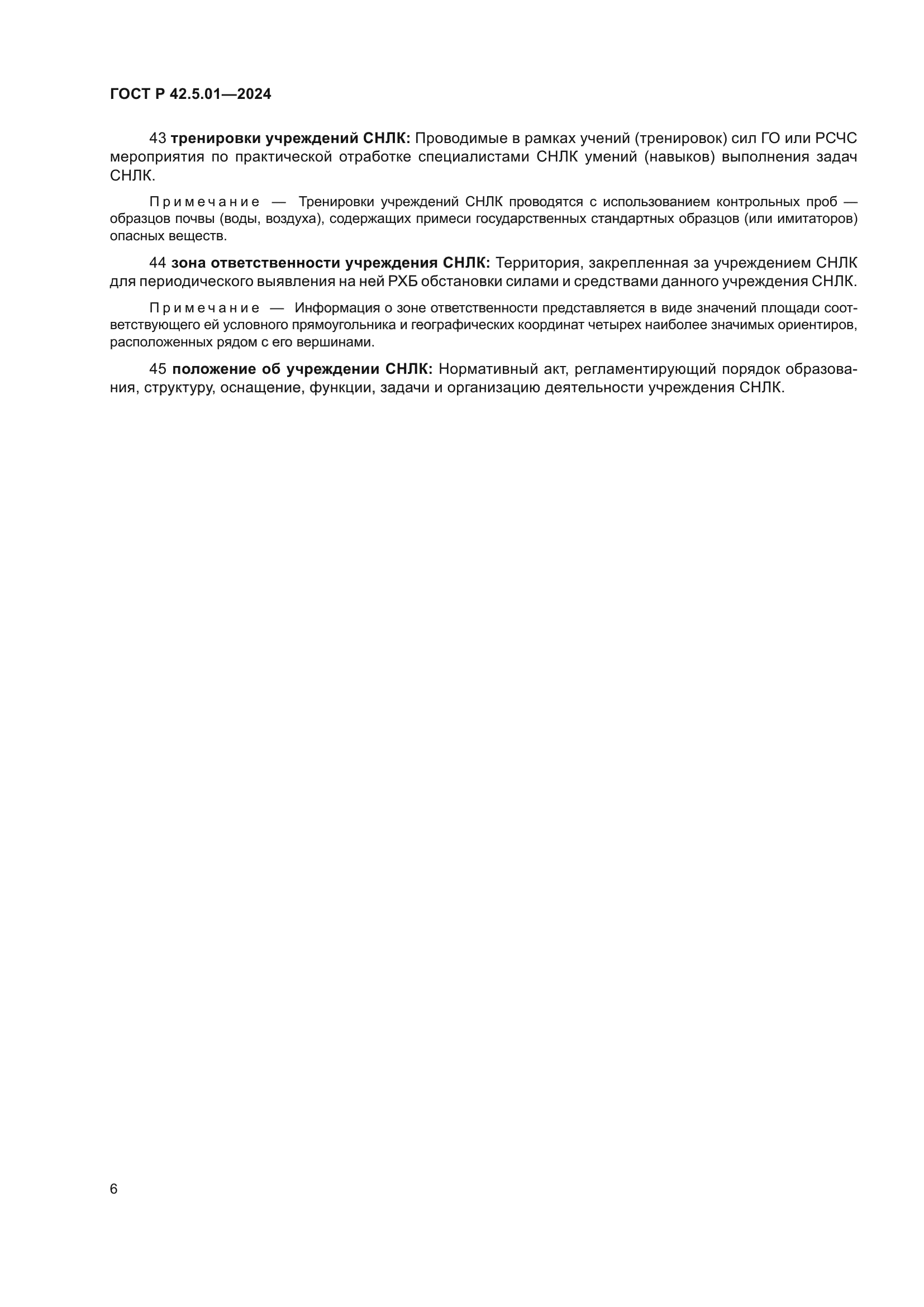 ГОСТ Р 42.5.01-2024