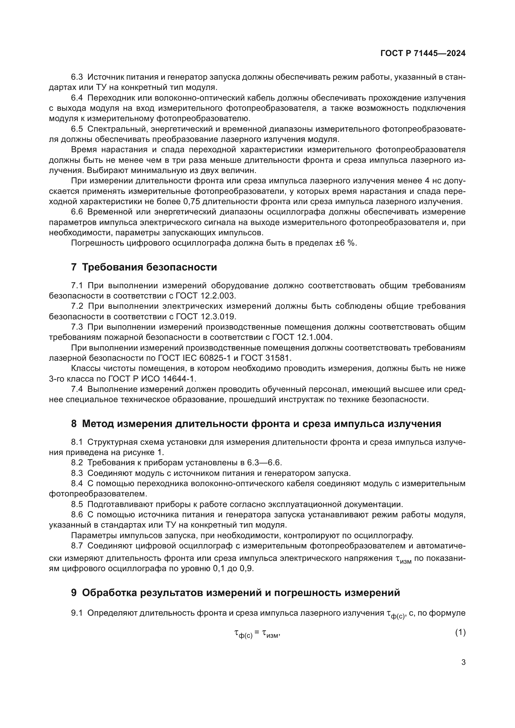 ГОСТ Р 71445-2024