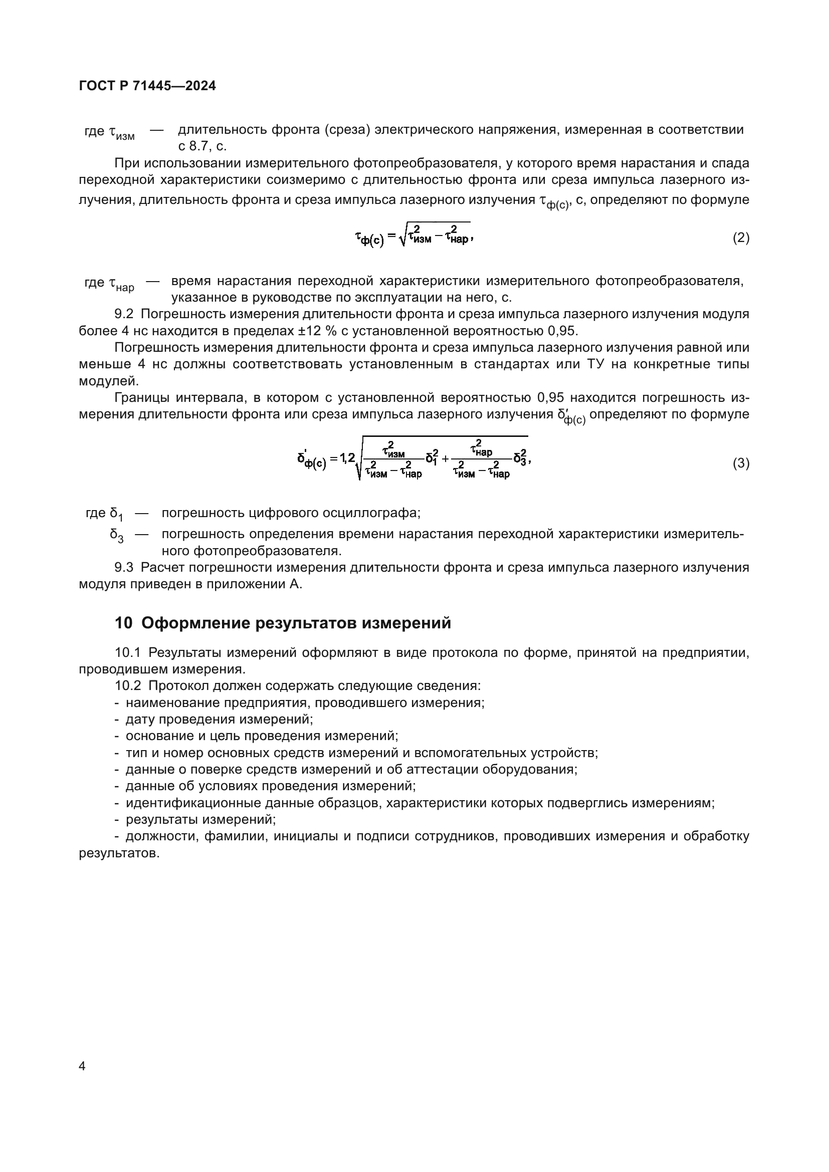 ГОСТ Р 71445-2024