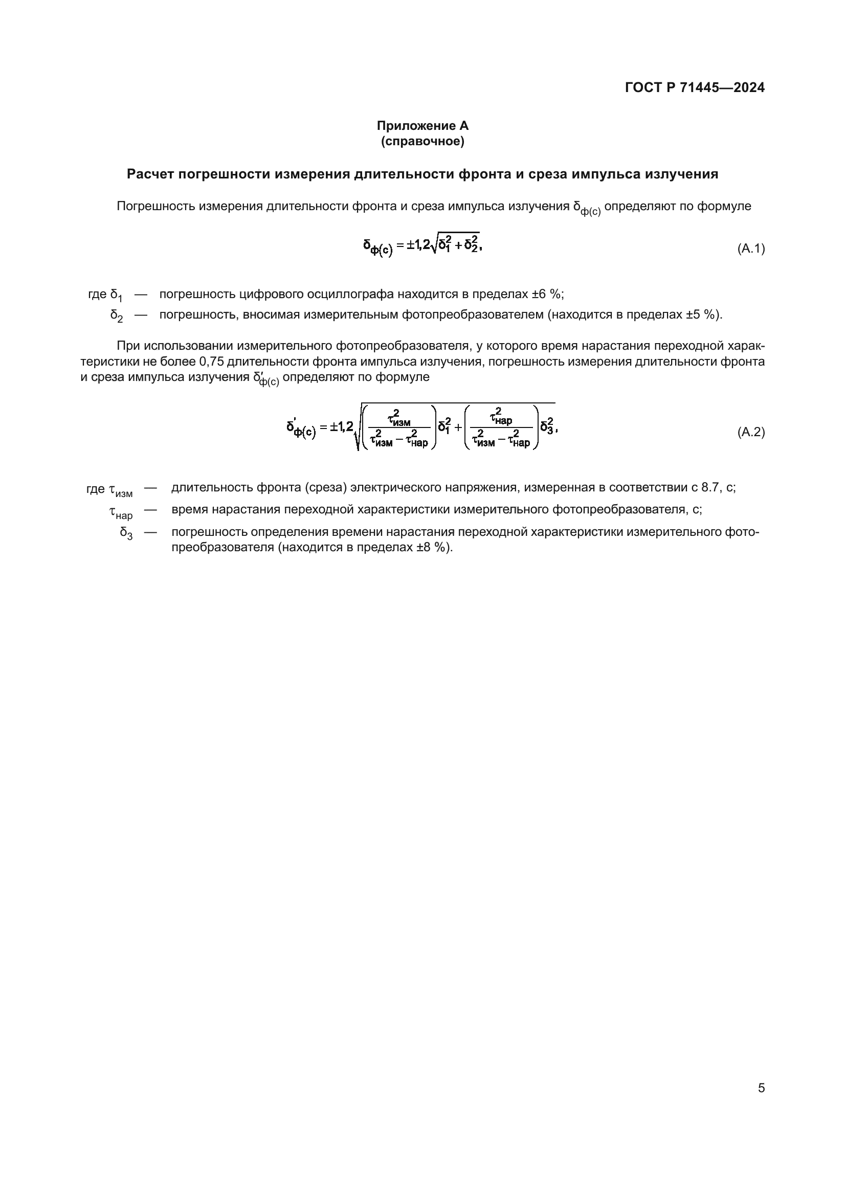 ГОСТ Р 71445-2024