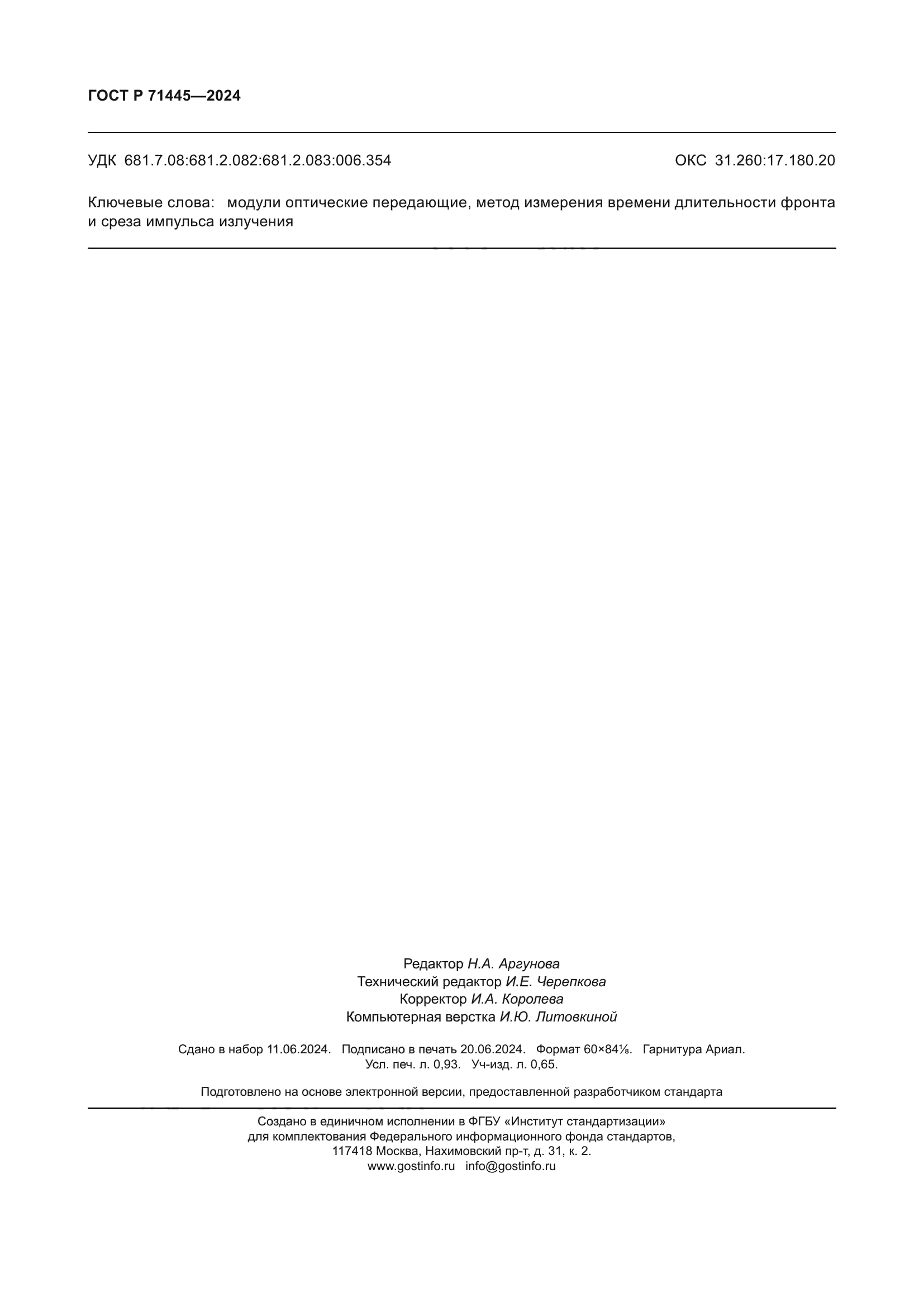 ГОСТ Р 71445-2024