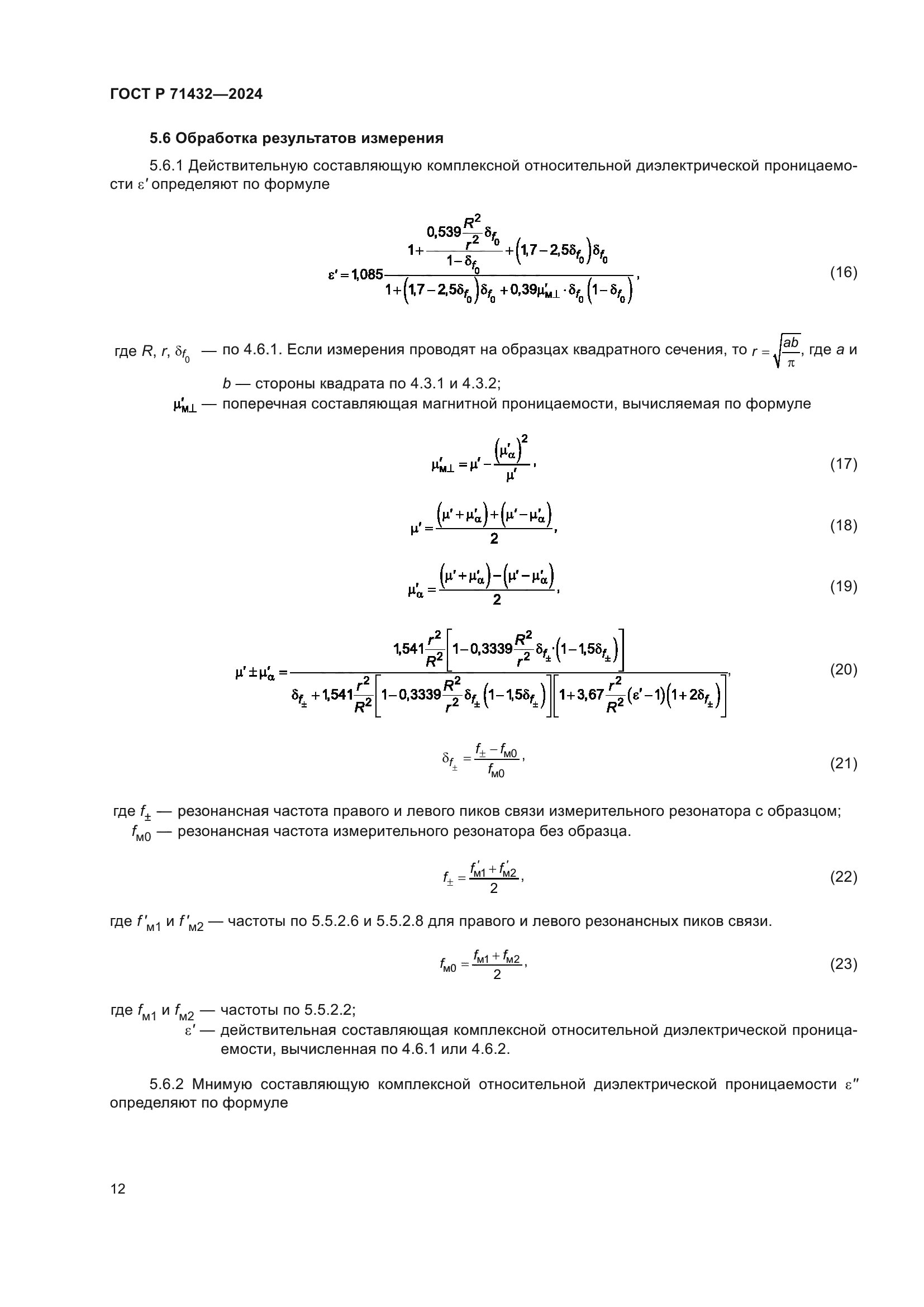 ГОСТ Р 71432-2024