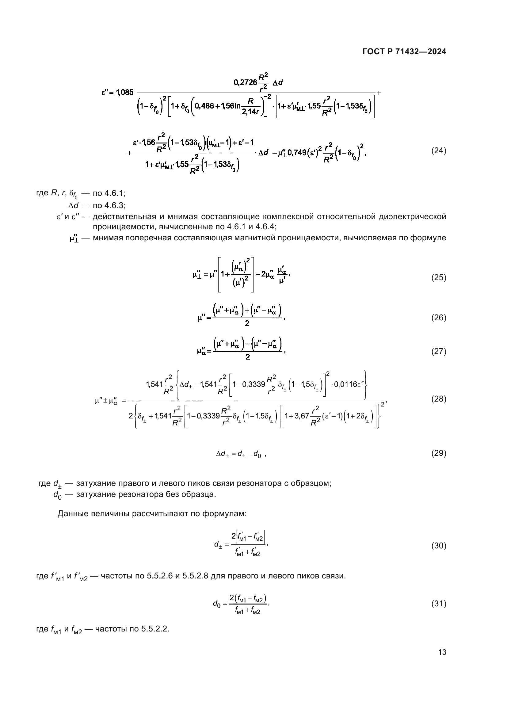 ГОСТ Р 71432-2024