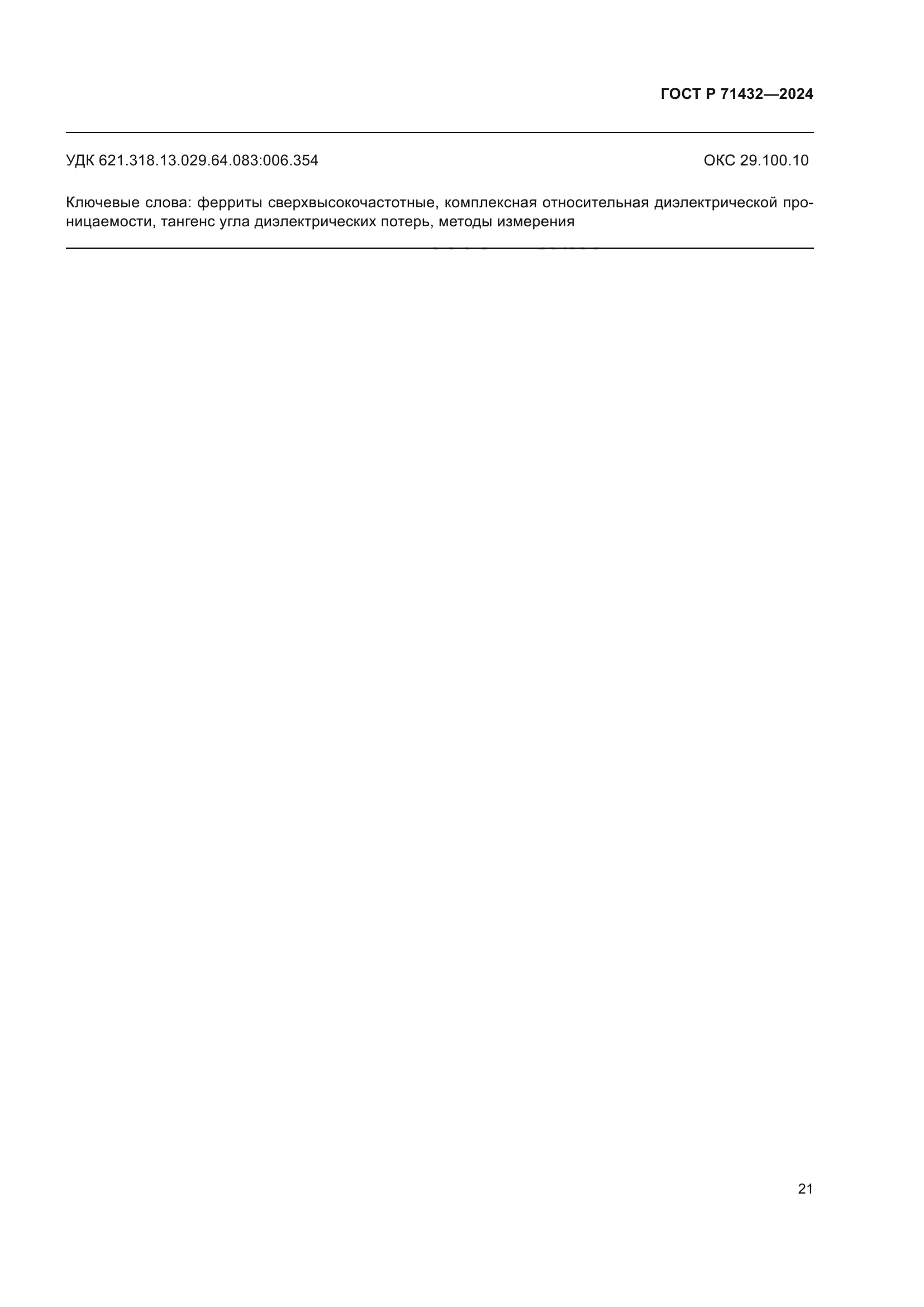 ГОСТ Р 71432-2024