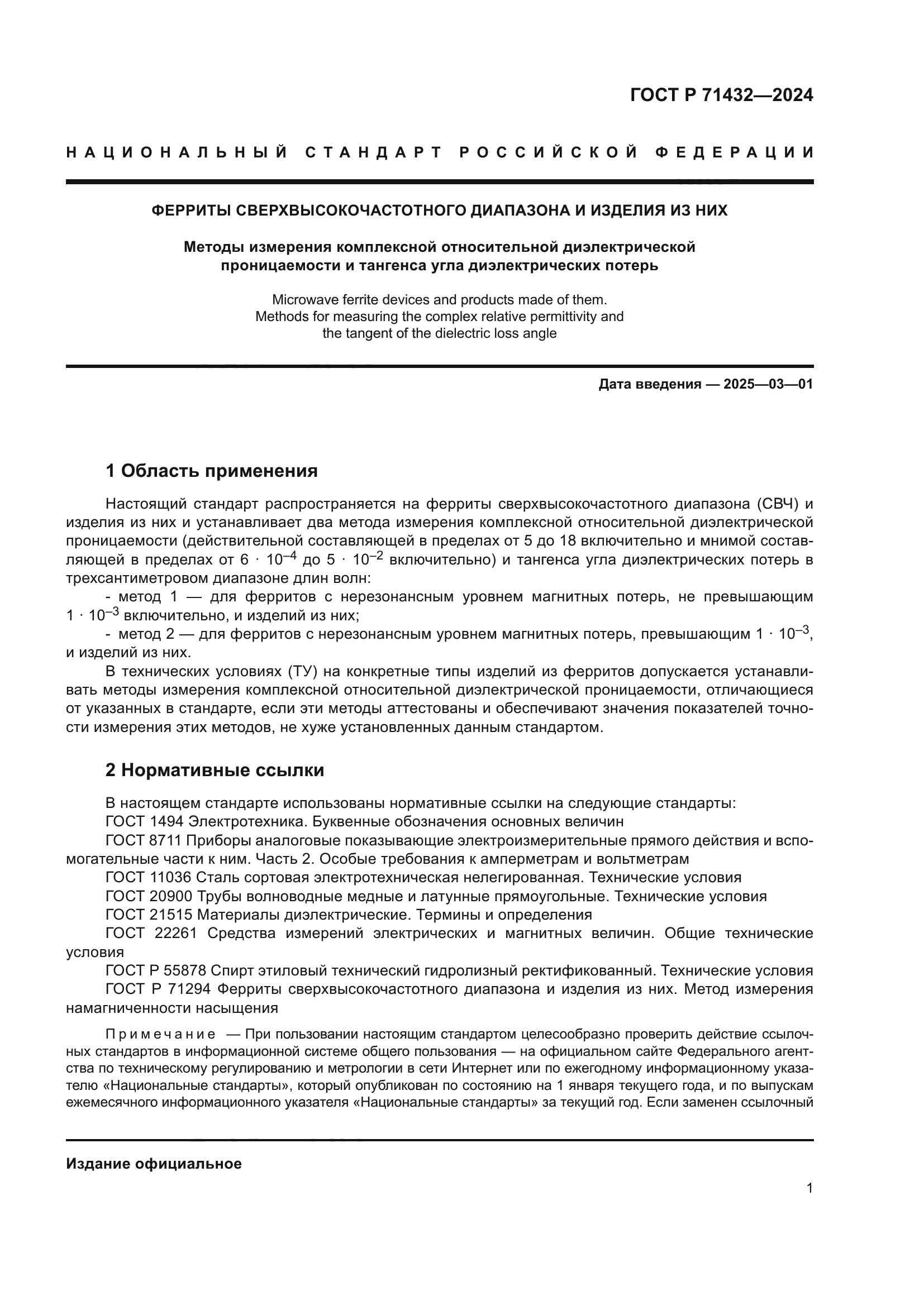 ГОСТ Р 71432-2024