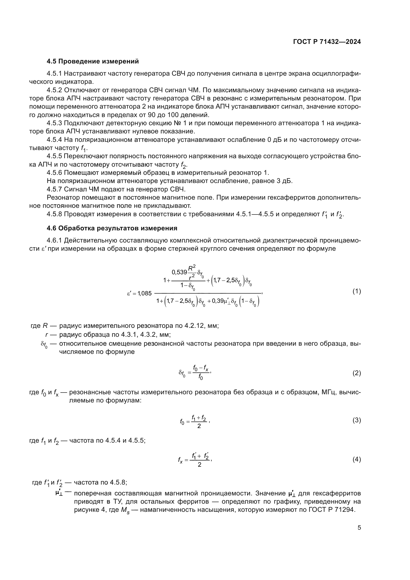 ГОСТ Р 71432-2024