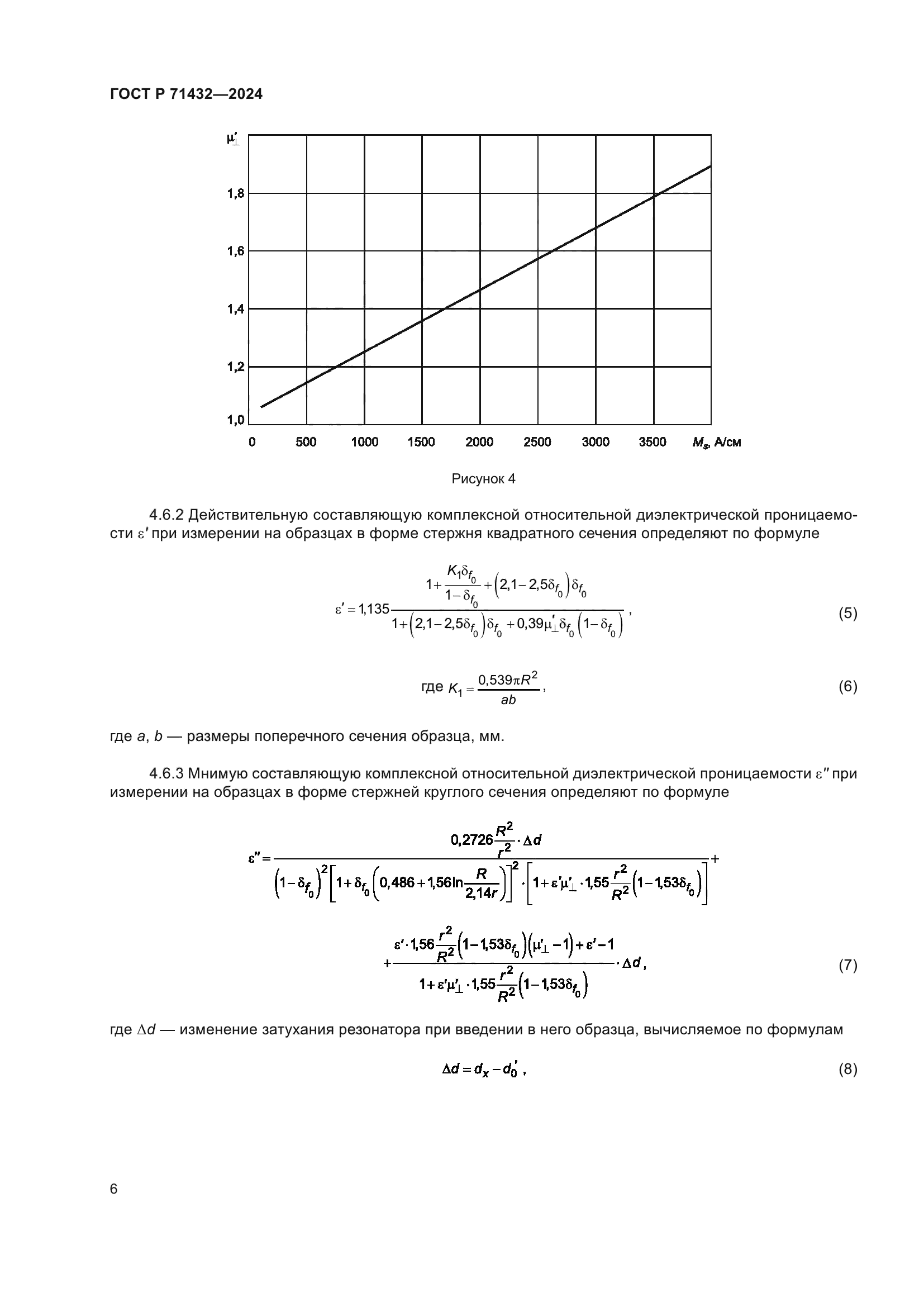 ГОСТ Р 71432-2024