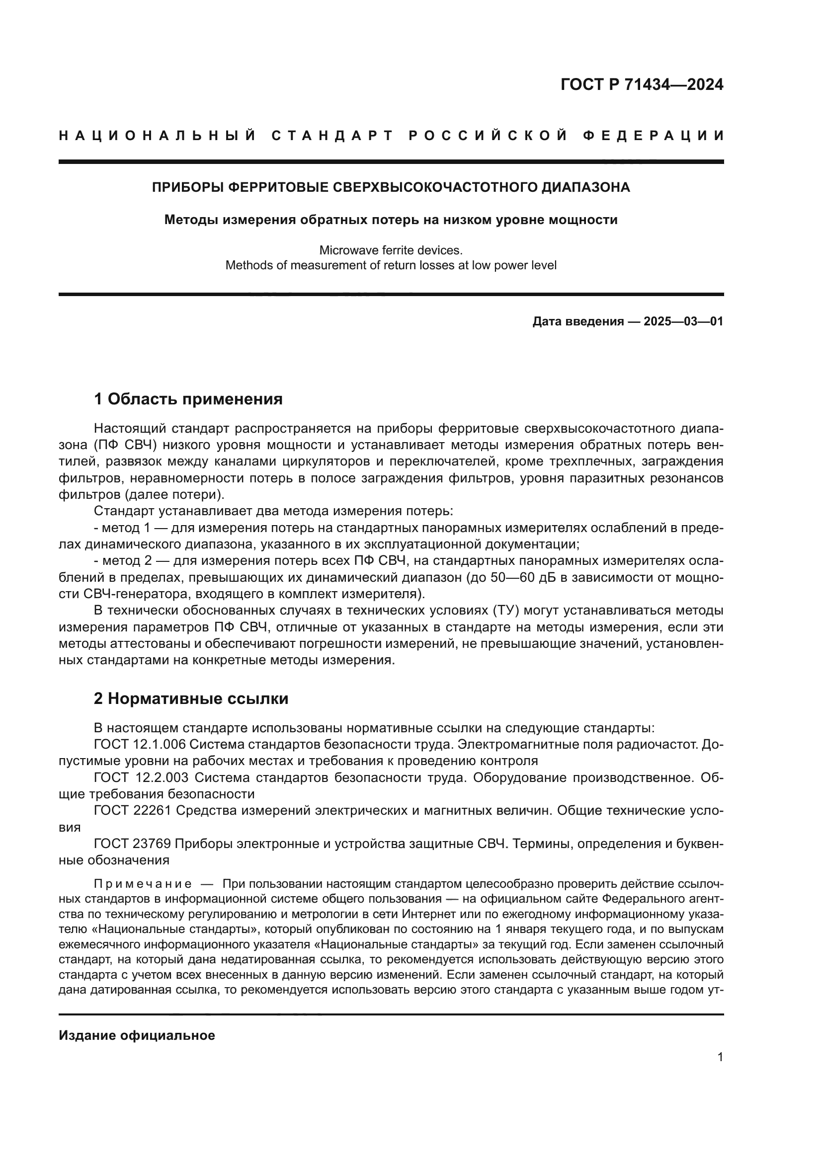 ГОСТ Р 71434-2024