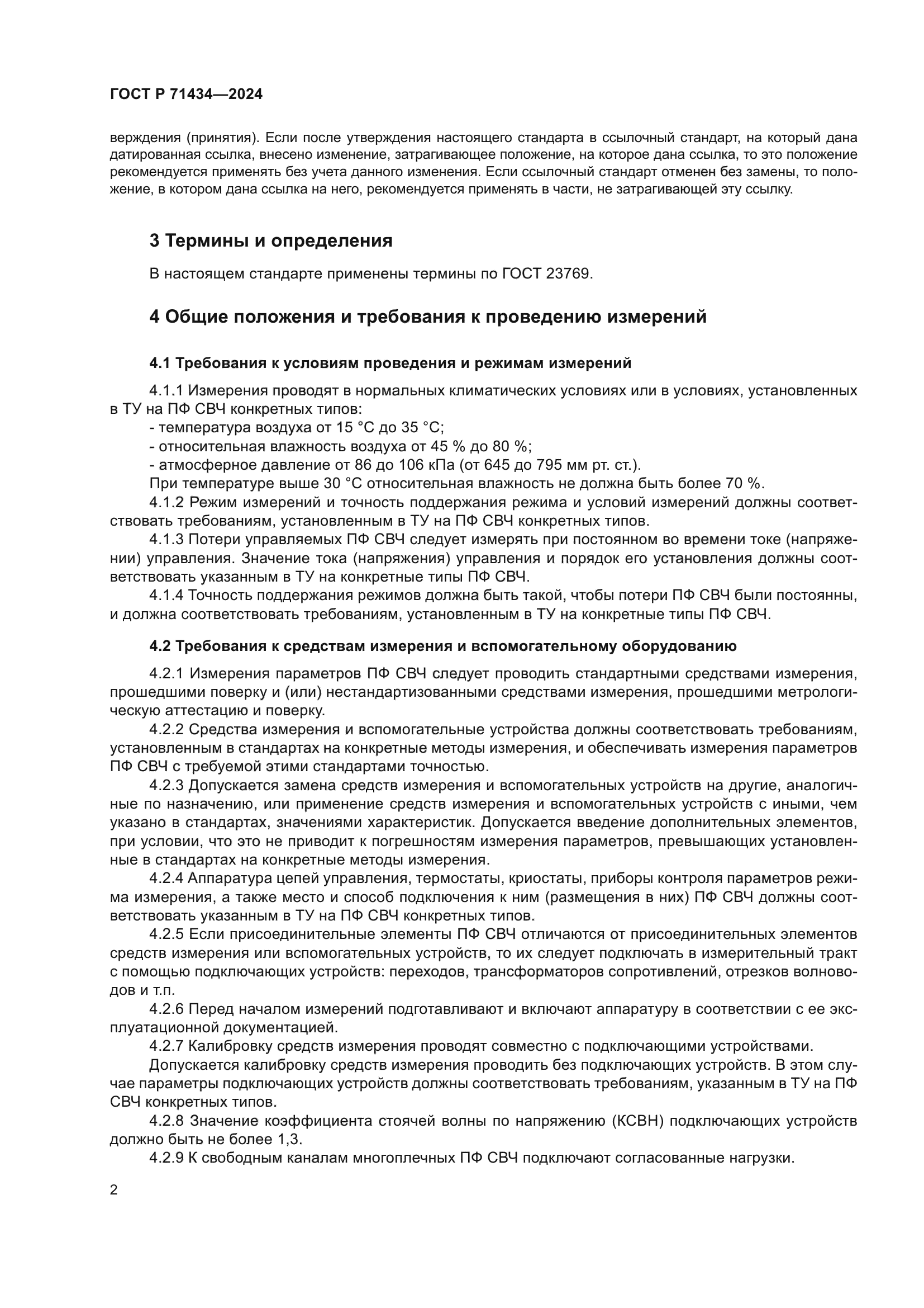 ГОСТ Р 71434-2024